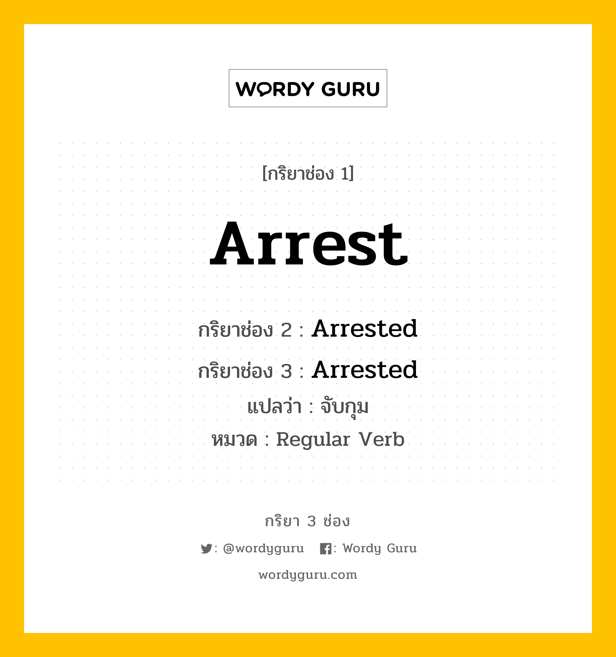 กริยา 3 ช่อง: Arrest ช่อง 2 Arrest ช่อง 3 คืออะไร, กริยาช่อง 1 Arrest กริยาช่อง 2 Arrested กริยาช่อง 3 Arrested แปลว่า จับกุม หมวด Regular Verb หมวด Regular Verb