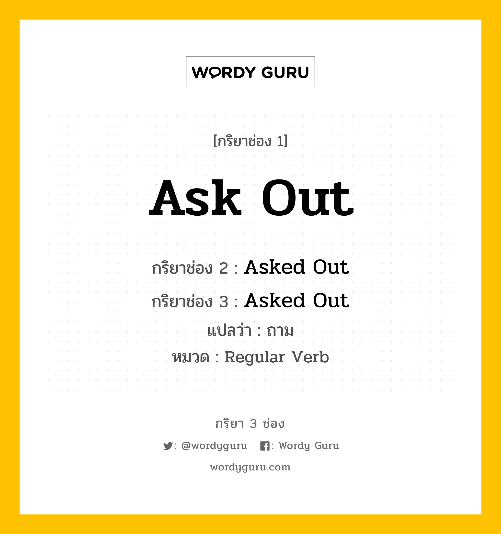 กริยา 3 ช่อง: Ask Out ช่อง 2 Ask Out ช่อง 3 คืออะไร, กริยาช่อง 1 Ask Out กริยาช่อง 2 Asked Out กริยาช่อง 3 Asked Out แปลว่า ถาม หมวด Regular Verb หมวด Regular Verb