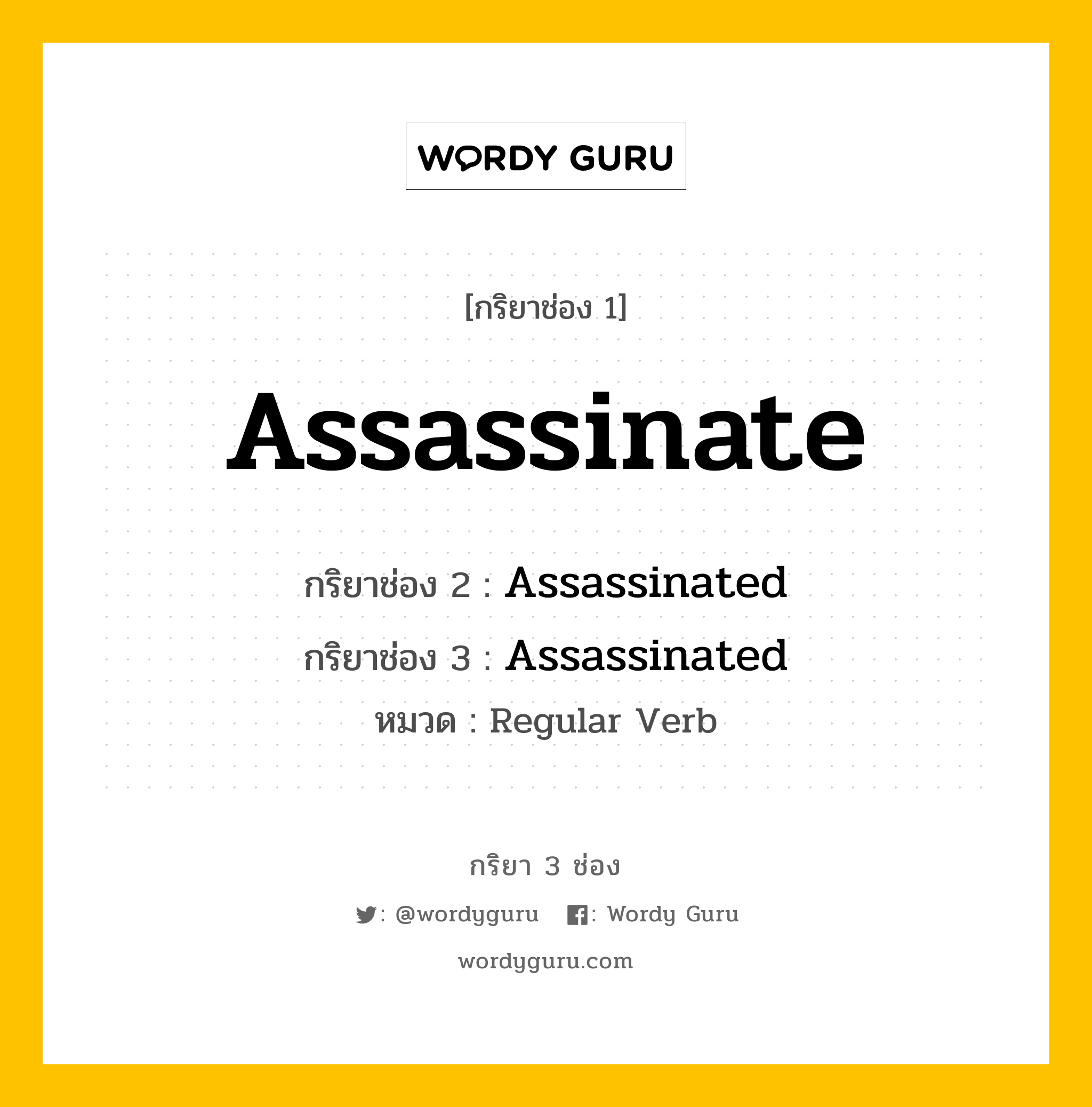 กริยา 3 ช่อง: Assassinate ช่อง 2 Assassinate ช่อง 3 คืออะไร, กริยาช่อง 1 Assassinate กริยาช่อง 2 Assassinated กริยาช่อง 3 Assassinated หมวด Regular Verb หมวด Regular Verb