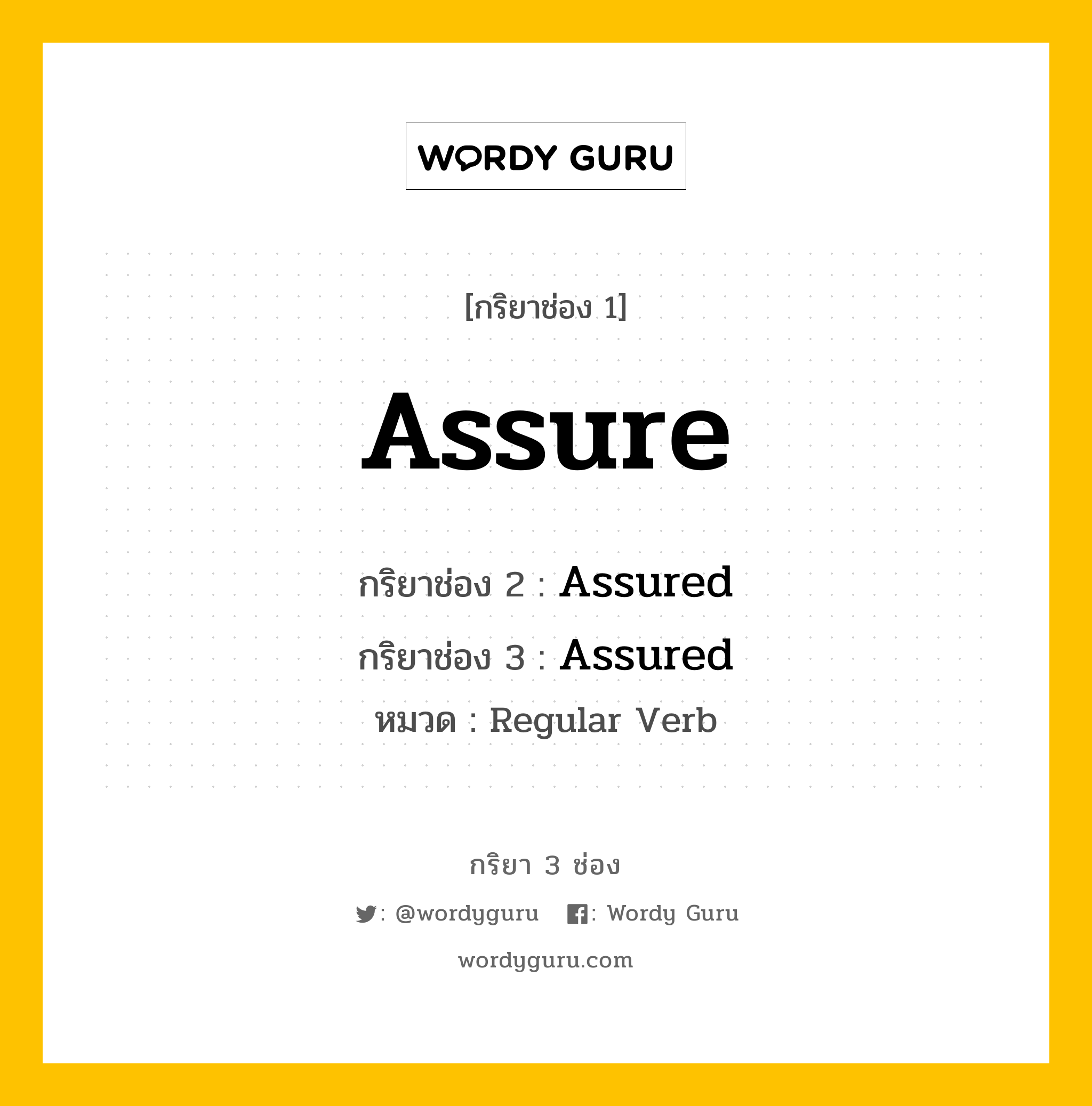 กริยา 3 ช่อง: Assure ช่อง 2 Assure ช่อง 3 คืออะไร, กริยาช่อง 1 Assure กริยาช่อง 2 Assured กริยาช่อง 3 Assured หมวด Regular Verb หมวด Regular Verb