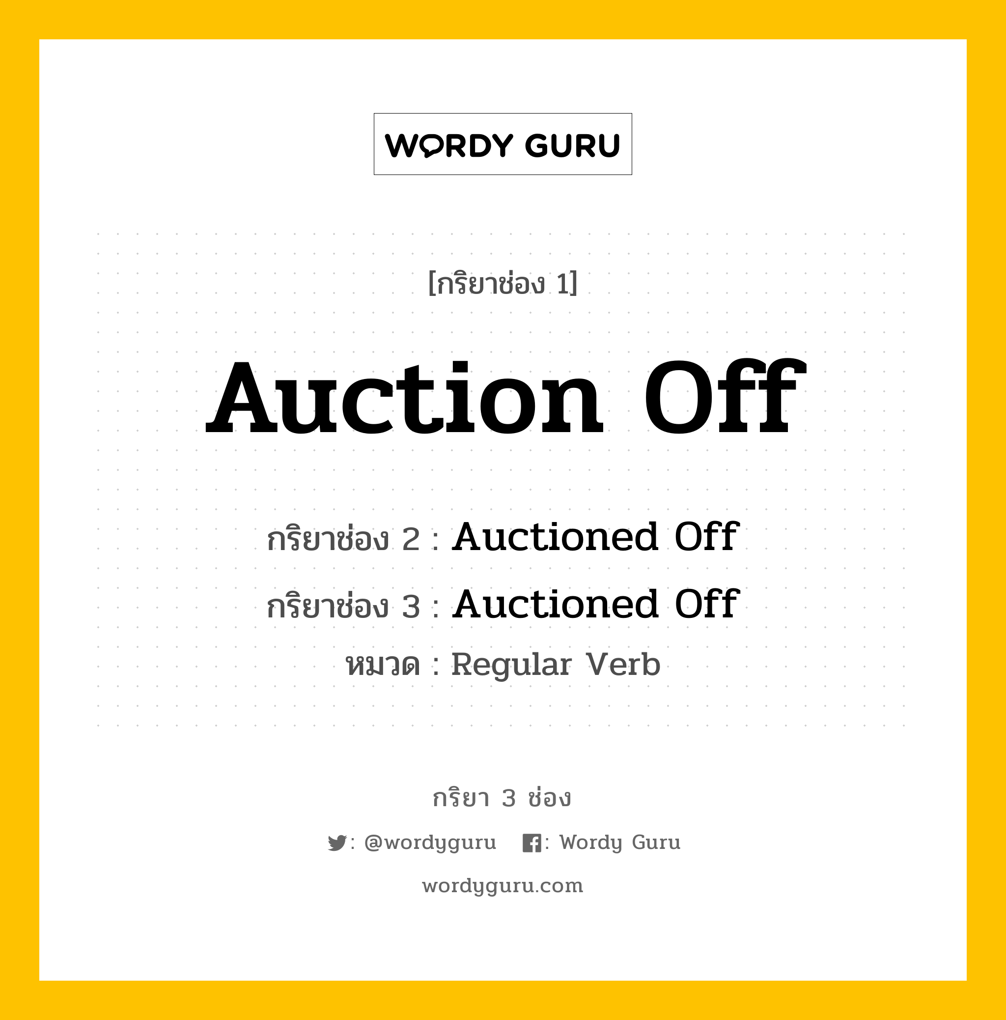 กริยา 3 ช่อง: Auction Off ช่อง 2 Auction Off ช่อง 3 คืออะไร, กริยาช่อง 1 Auction Off กริยาช่อง 2 Auctioned Off กริยาช่อง 3 Auctioned Off หมวด Regular Verb หมวด Regular Verb