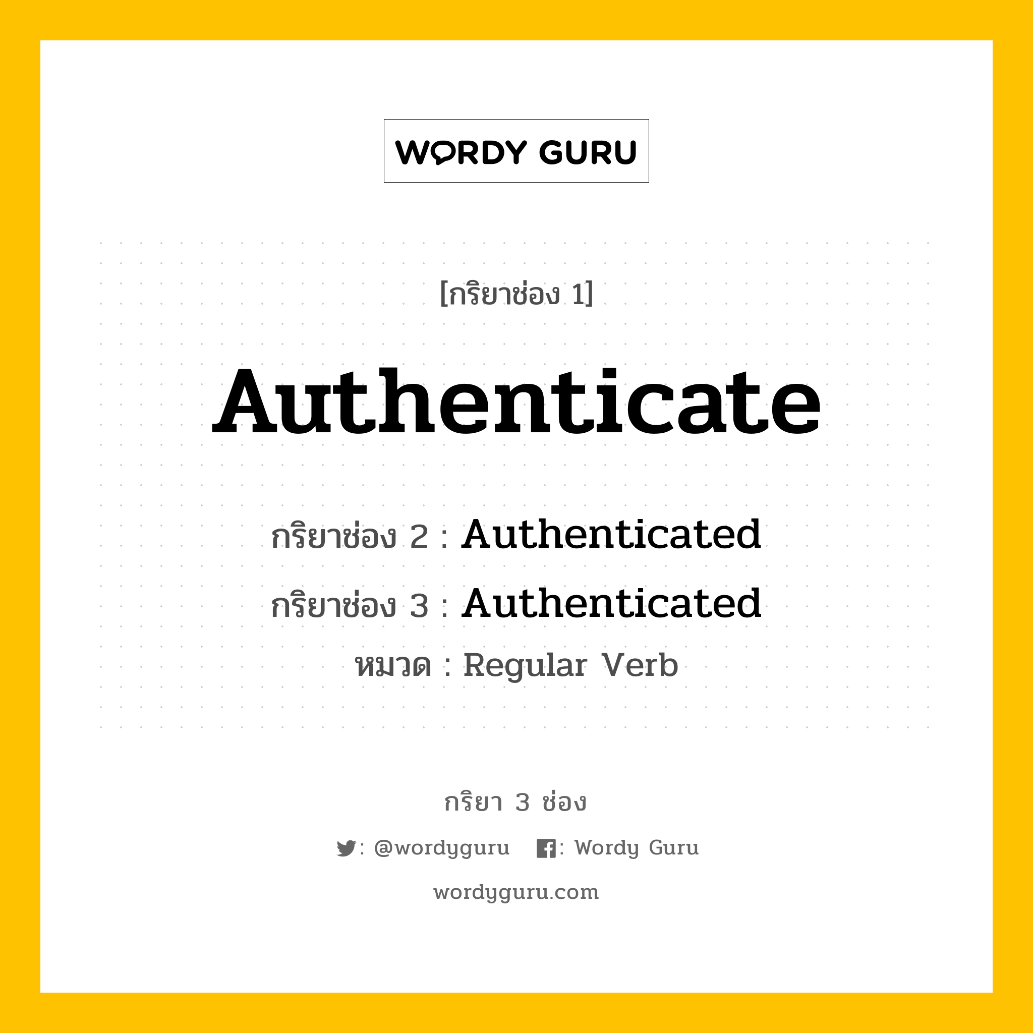 กริยา 3 ช่อง: Authenticate ช่อง 2 Authenticate ช่อง 3 คืออะไร, กริยาช่อง 1 Authenticate กริยาช่อง 2 Authenticated กริยาช่อง 3 Authenticated หมวด Regular Verb หมวด Regular Verb