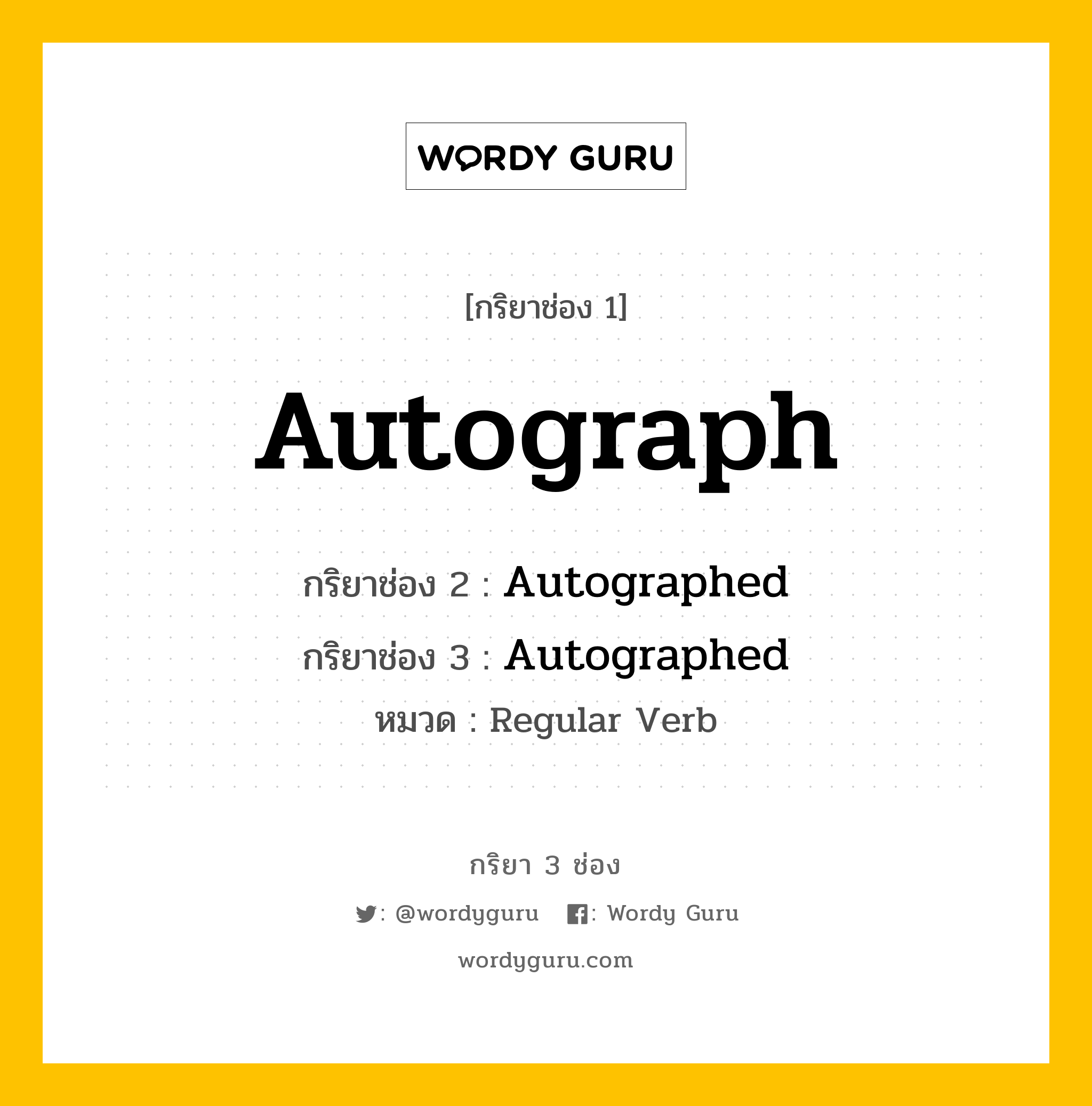 กริยา 3 ช่อง: Autograph ช่อง 2 Autograph ช่อง 3 คืออะไร, กริยาช่อง 1 Autograph กริยาช่อง 2 Autographed กริยาช่อง 3 Autographed หมวด Regular Verb หมวด Regular Verb