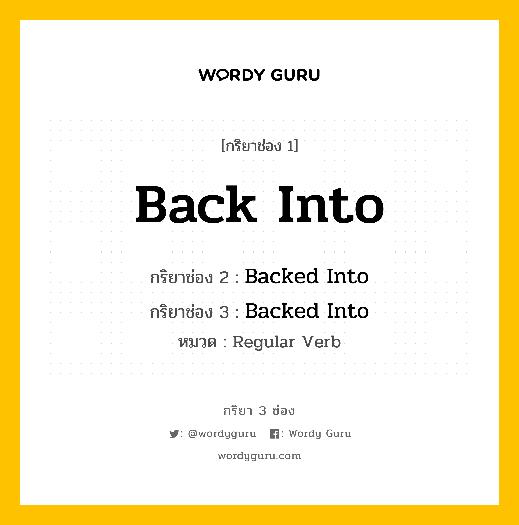 กริยา 3 ช่อง: Back Into ช่อง 2 Back Into ช่อง 3 คืออะไร, กริยาช่อง 1 Back Into กริยาช่อง 2 Backed Into กริยาช่อง 3 Backed Into หมวด Regular Verb หมวด Regular Verb