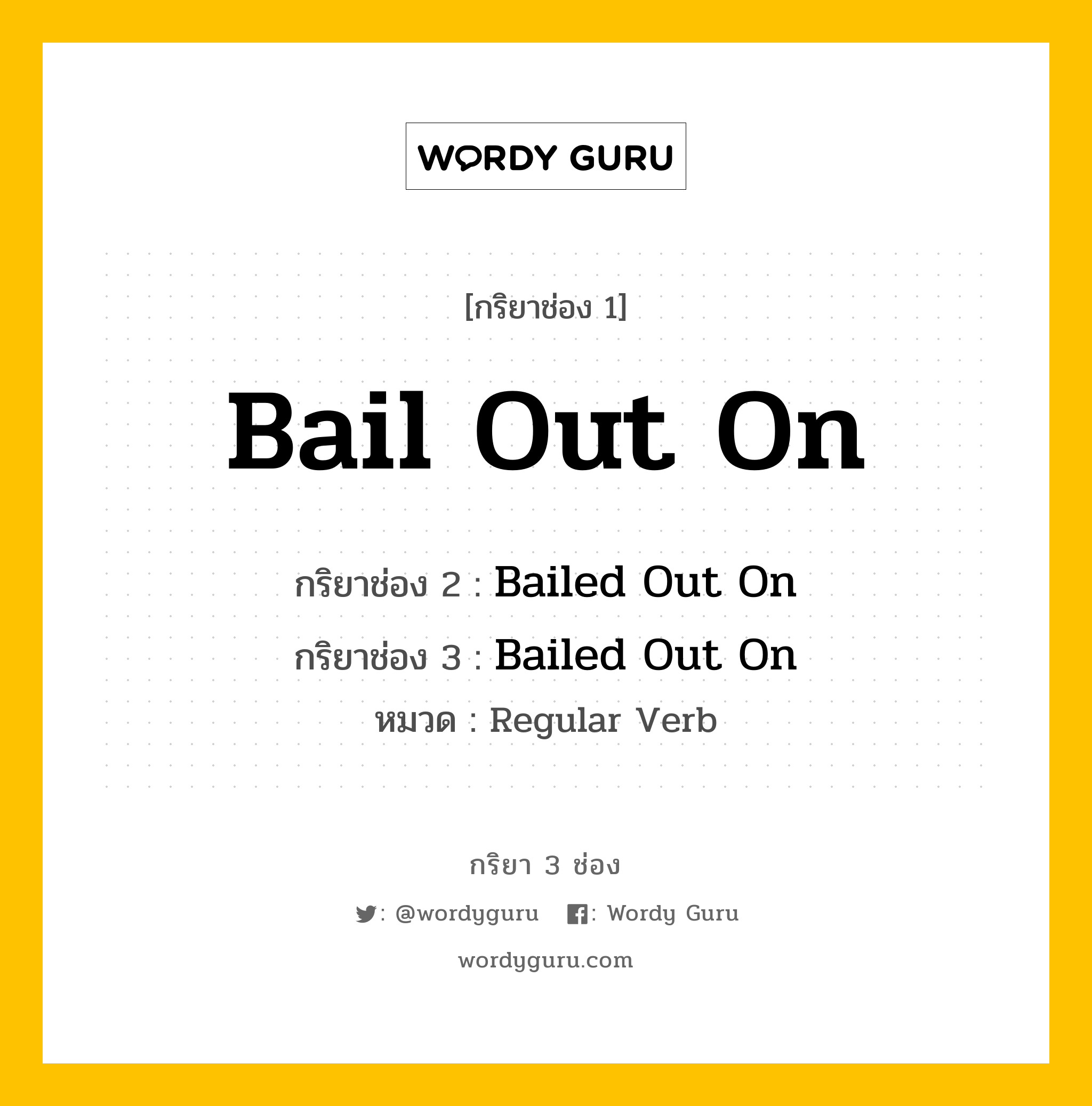 กริยา 3 ช่อง: Bail Out On ช่อง 2 Bail Out On ช่อง 3 คืออะไร, กริยาช่อง 1 Bail Out On กริยาช่อง 2 Bailed Out On กริยาช่อง 3 Bailed Out On หมวด Regular Verb หมวด Regular Verb