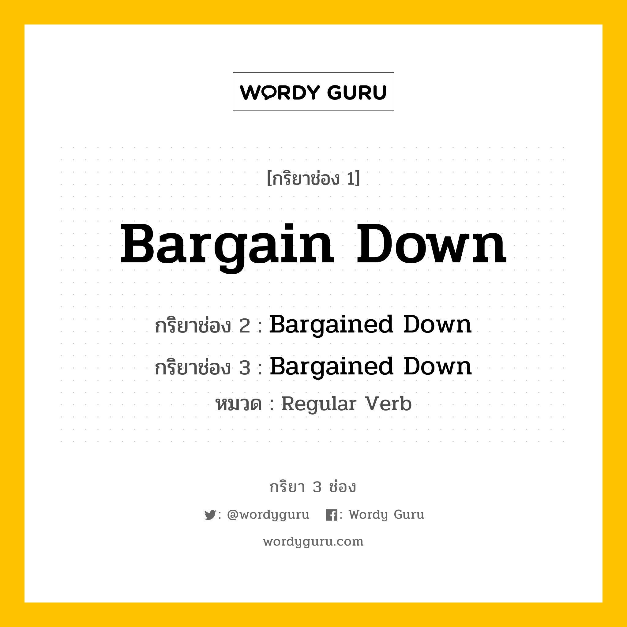 กริยา 3 ช่อง: Bargain Down ช่อง 2 Bargain Down ช่อง 3 คืออะไร, กริยาช่อง 1 Bargain Down กริยาช่อง 2 Bargained Down กริยาช่อง 3 Bargained Down หมวด Regular Verb หมวด Regular Verb