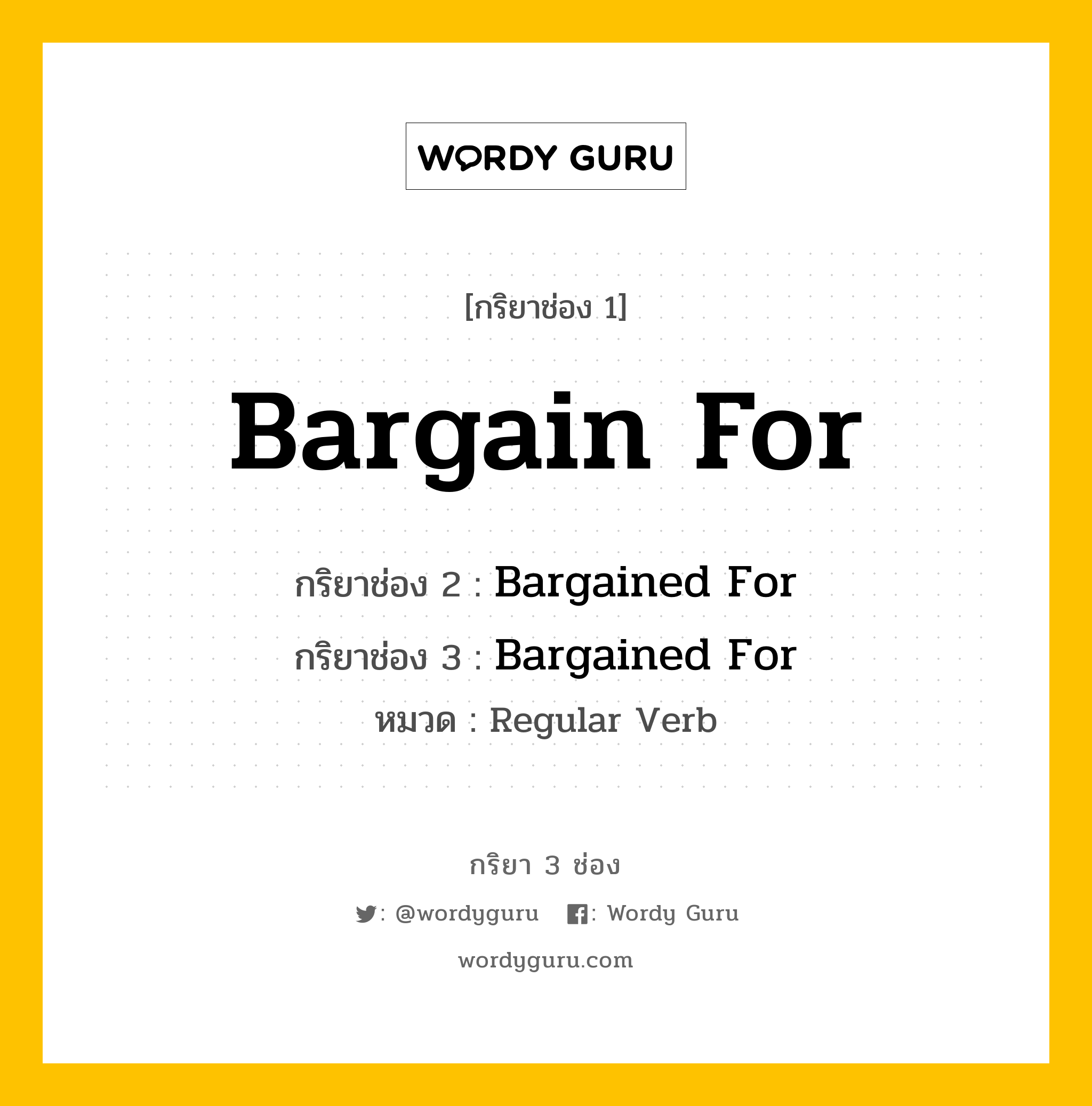 กริยา 3 ช่อง: Bargain For ช่อง 2 Bargain For ช่อง 3 คืออะไร, กริยาช่อง 1 Bargain For กริยาช่อง 2 Bargained For กริยาช่อง 3 Bargained For หมวด Regular Verb หมวด Regular Verb