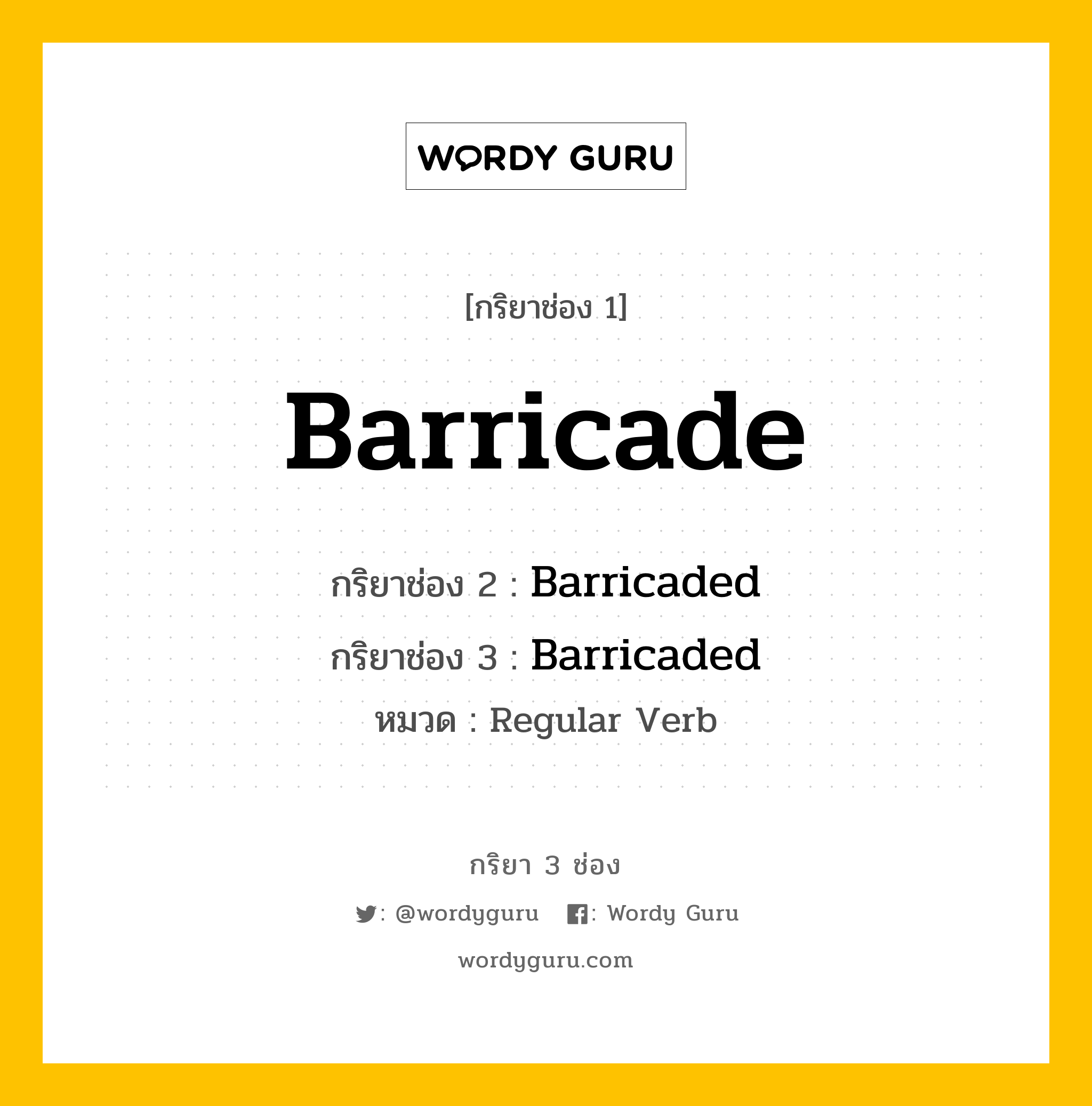 กริยา 3 ช่อง: Barricade ช่อง 2 Barricade ช่อง 3 คืออะไร, กริยาช่อง 1 Barricade กริยาช่อง 2 Barricaded กริยาช่อง 3 Barricaded หมวด Regular Verb หมวด Regular Verb