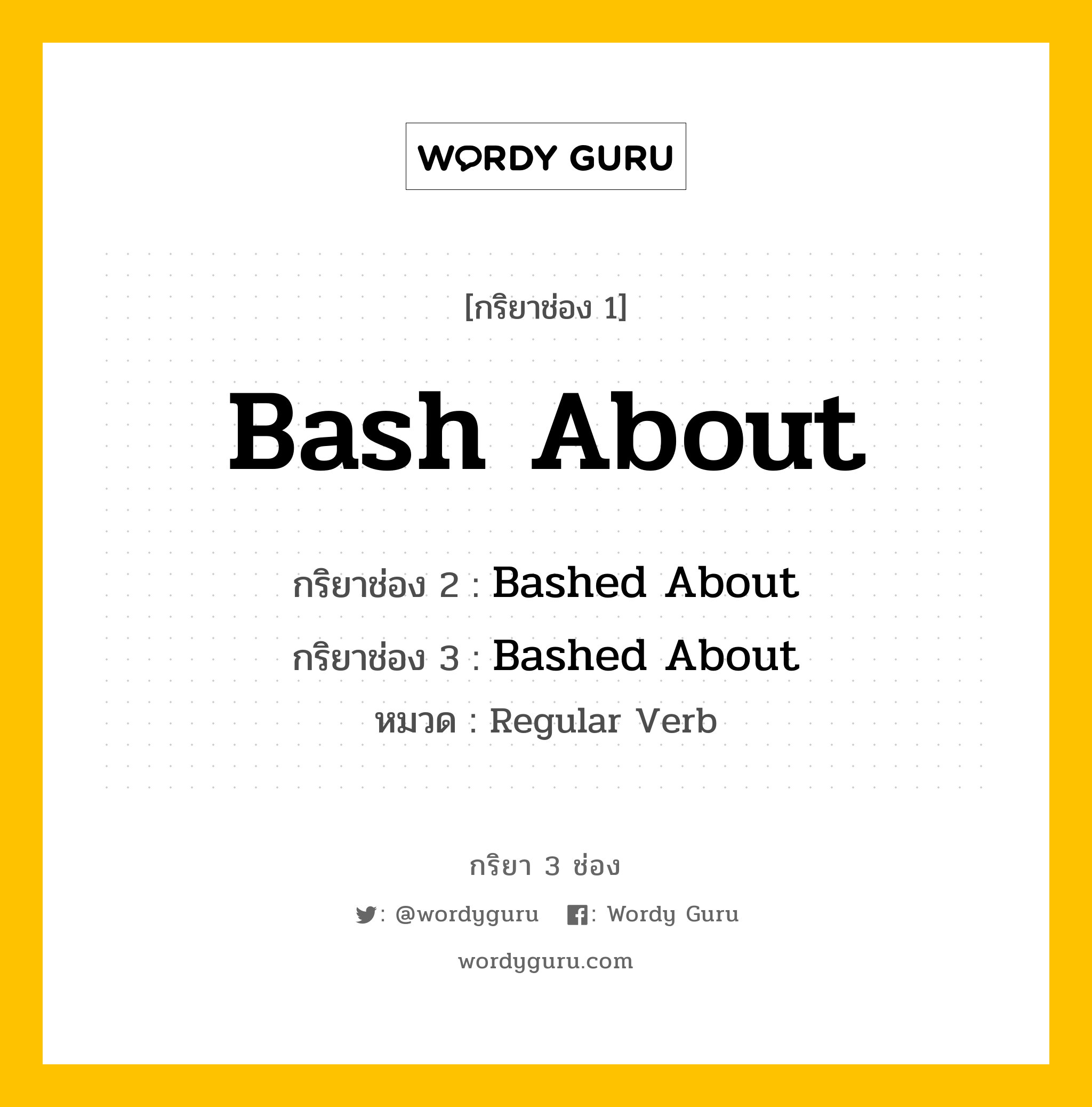 กริยา 3 ช่อง: Bash About ช่อง 2 Bash About ช่อง 3 คืออะไร, กริยาช่อง 1 Bash About กริยาช่อง 2 Bashed About กริยาช่อง 3 Bashed About หมวด Regular Verb หมวด Regular Verb