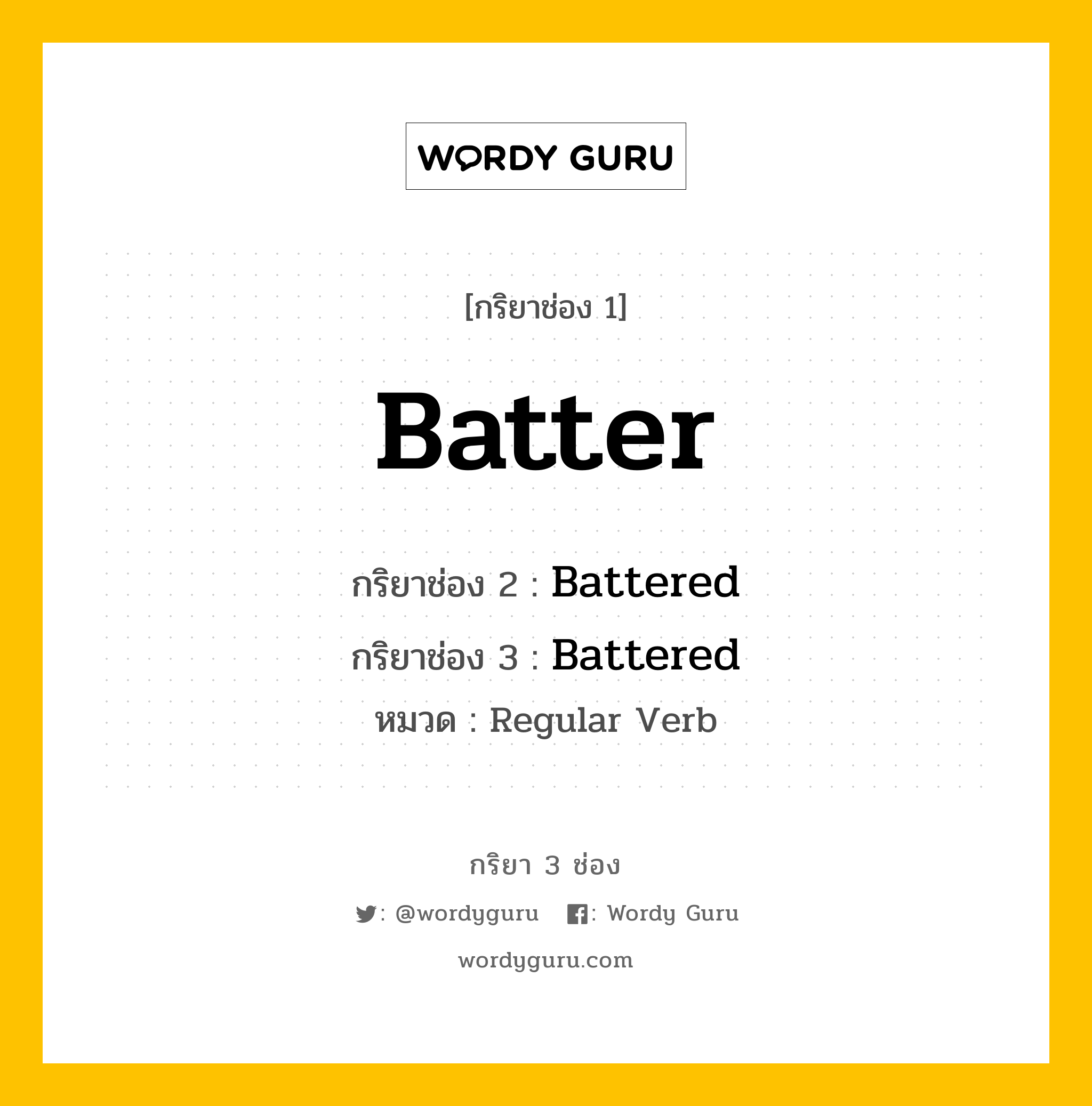 กริยา 3 ช่อง: Batter ช่อง 2 Batter ช่อง 3 คืออะไร, กริยาช่อง 1 Batter กริยาช่อง 2 Battered กริยาช่อง 3 Battered หมวด Regular Verb หมวด Regular Verb