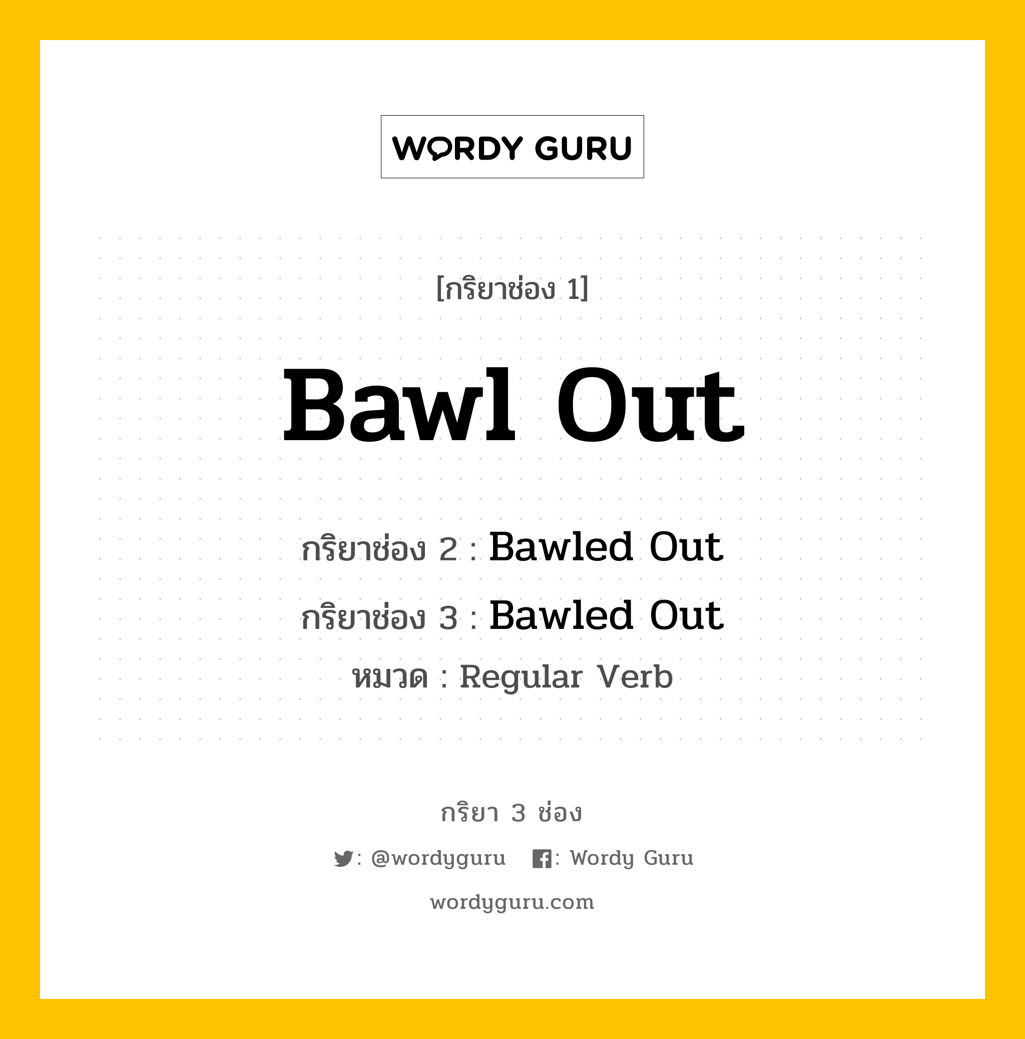 กริยา 3 ช่อง: Bawl Out ช่อง 2 Bawl Out ช่อง 3 คืออะไร, กริยาช่อง 1 Bawl Out กริยาช่อง 2 Bawled Out กริยาช่อง 3 Bawled Out หมวด Regular Verb หมวด Regular Verb