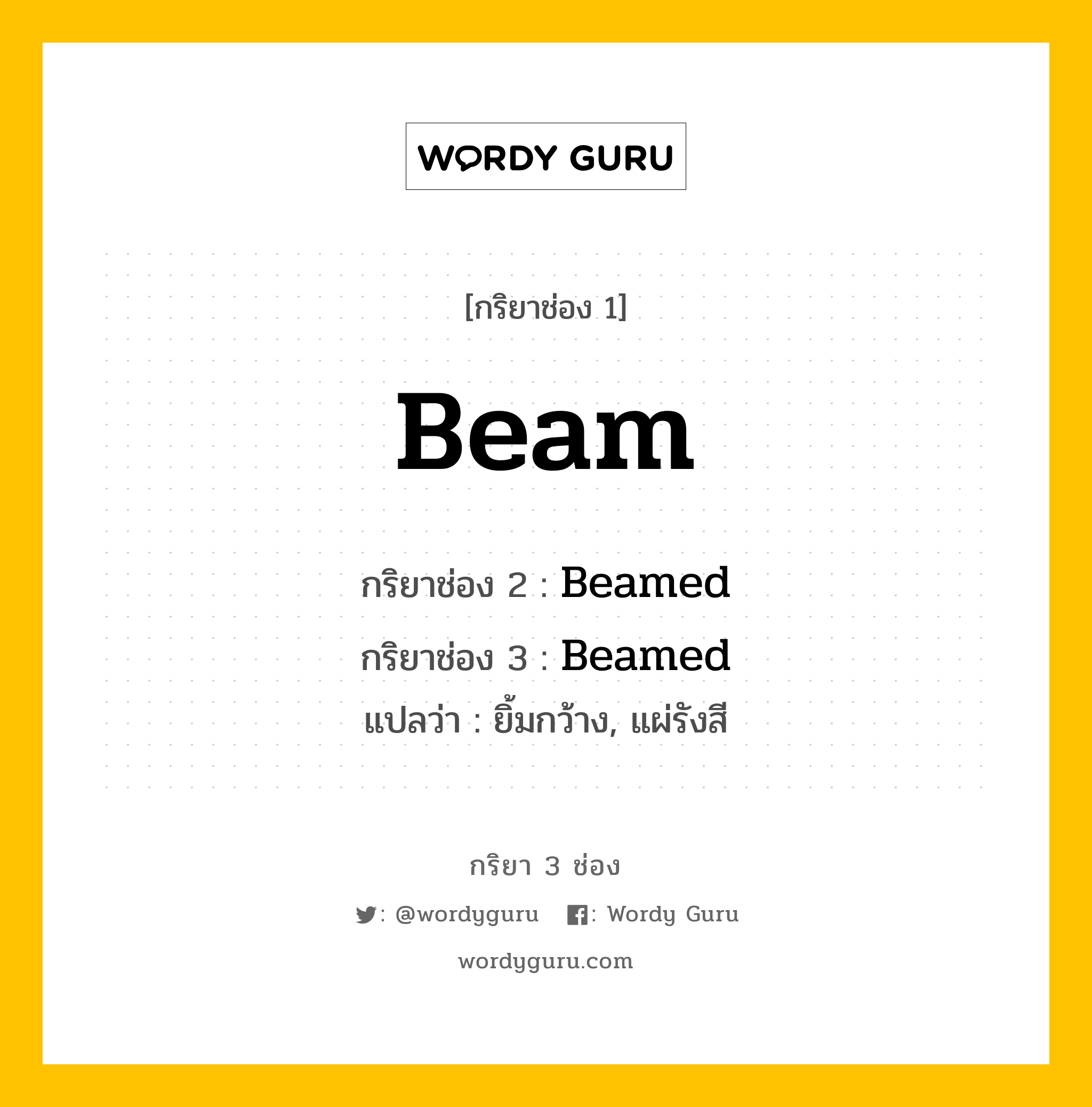 กริยา 3 ช่อง: Beam ช่อง 2 Beam ช่อง 3 คืออะไร, กริยาช่อง 1 Beam กริยาช่อง 2 Beamed กริยาช่อง 3 Beamed แปลว่า ยิ้มกว้าง, แผ่รังสี หมวด Regular Verb