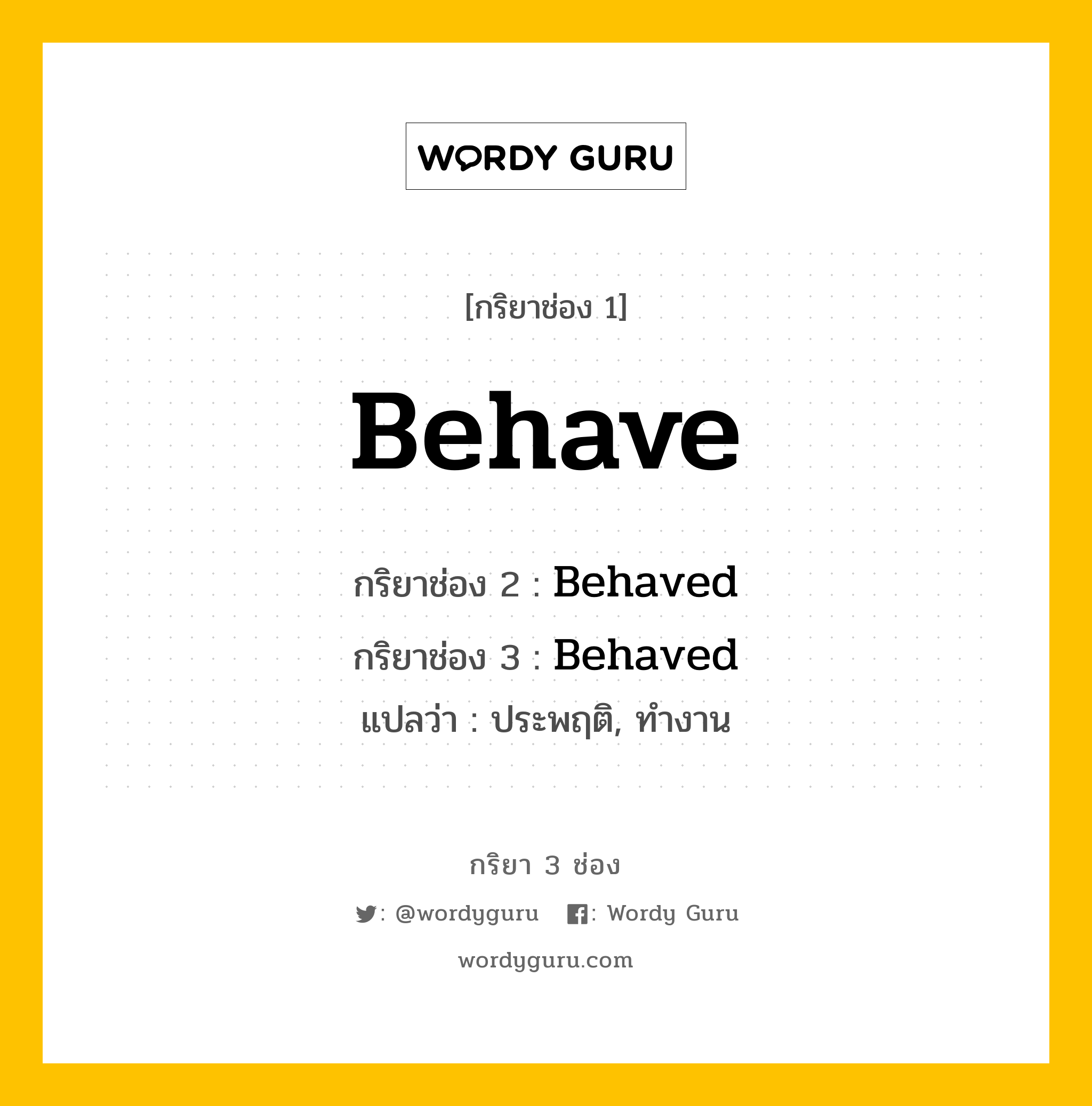 กริยา 3 ช่อง: Behave ช่อง 2 Behave ช่อง 3 คืออะไร, กริยาช่อง 1 Behave กริยาช่อง 2 Behaved กริยาช่อง 3 Behaved แปลว่า ประพฤติ, ทำงาน หมวด Regular Verb