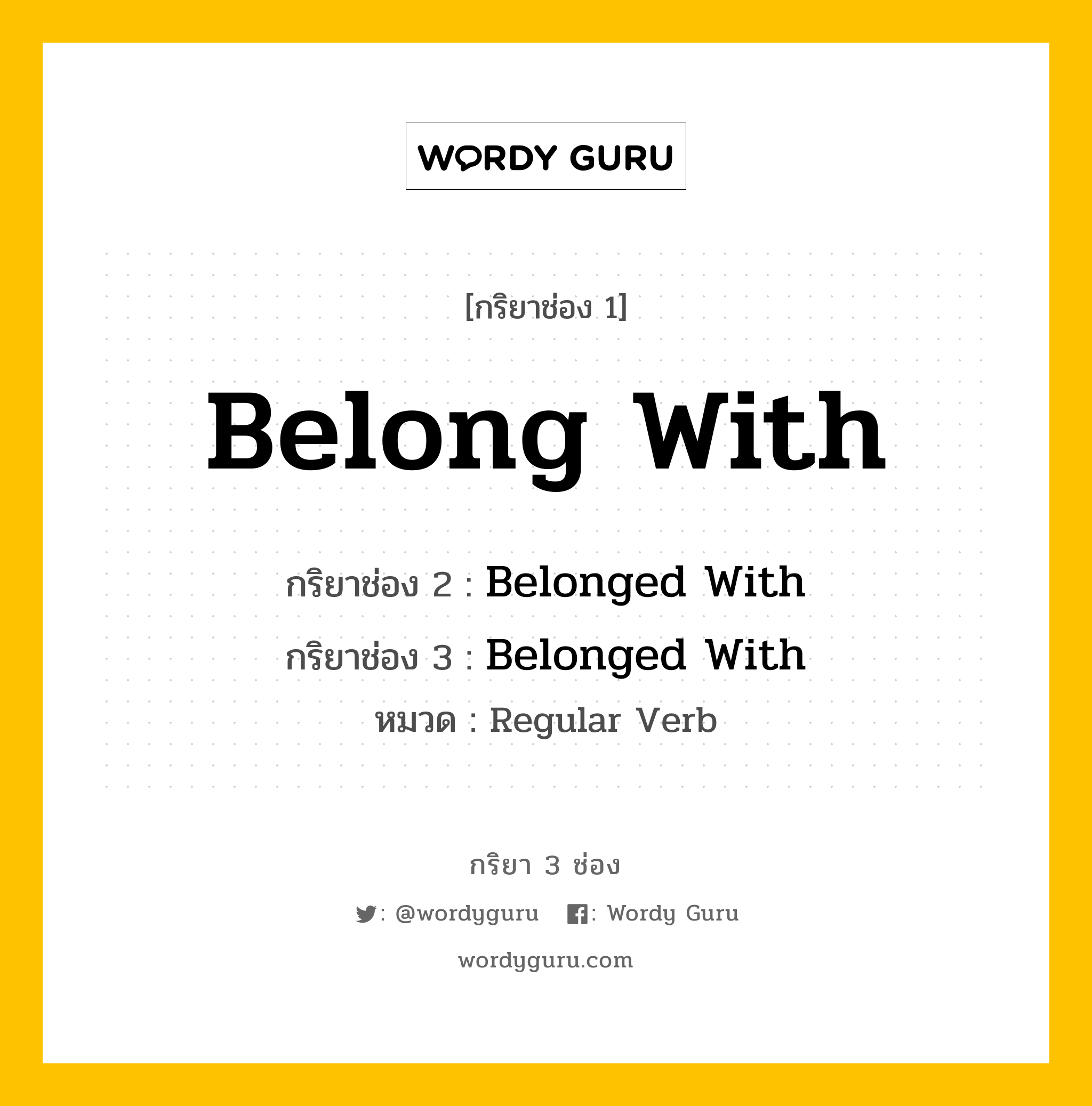 กริยา 3 ช่อง: Belong With ช่อง 2 Belong With ช่อง 3 คืออะไร, กริยาช่อง 1 Belong With กริยาช่อง 2 Belonged With กริยาช่อง 3 Belonged With หมวด Regular Verb หมวด Regular Verb