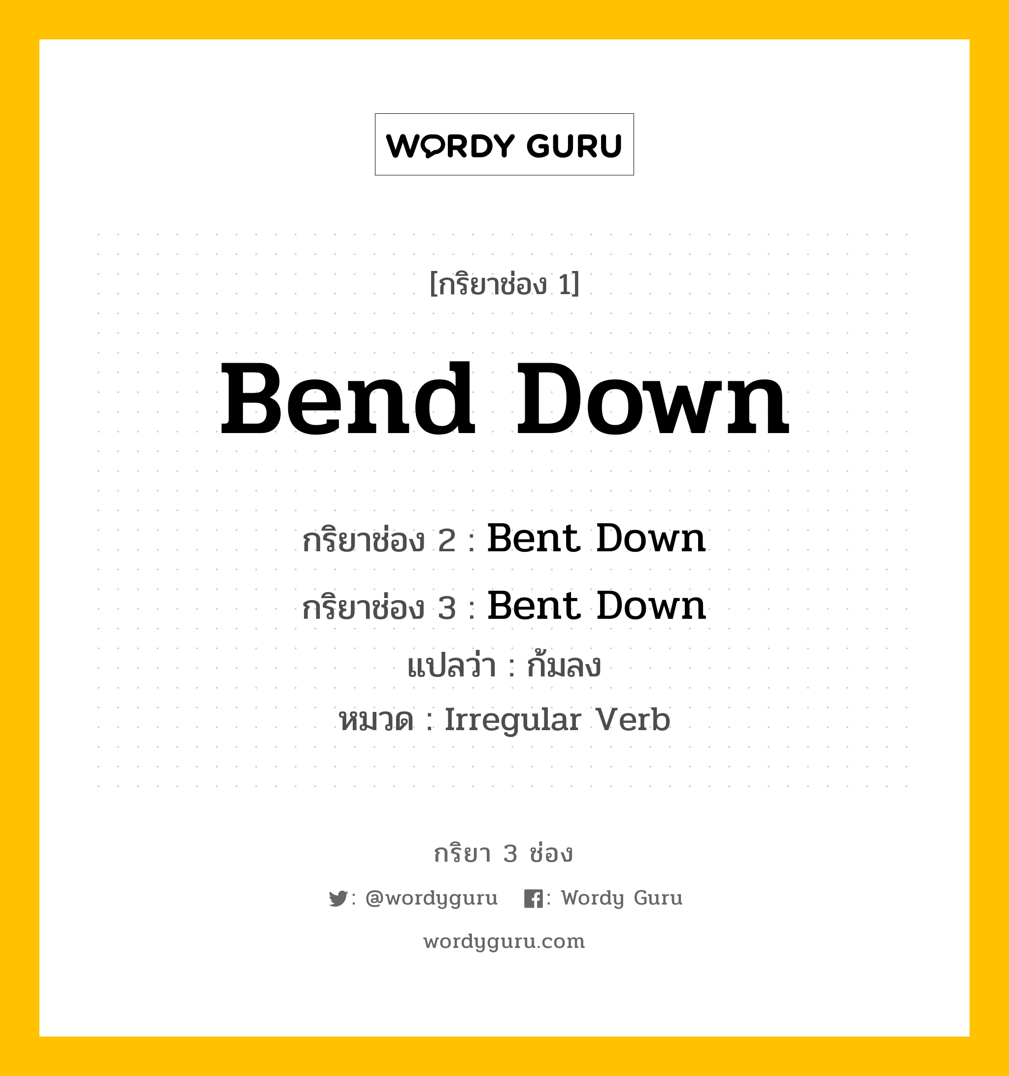 กริยา 3 ช่อง: Bend Down ช่อง 2 Bend Down ช่อง 3 คืออะไร, กริยาช่อง 1 Bend Down กริยาช่อง 2 Bent Down กริยาช่อง 3 Bent Down แปลว่า ก้มลง หมวด Irregular Verb หมวด Irregular Verb