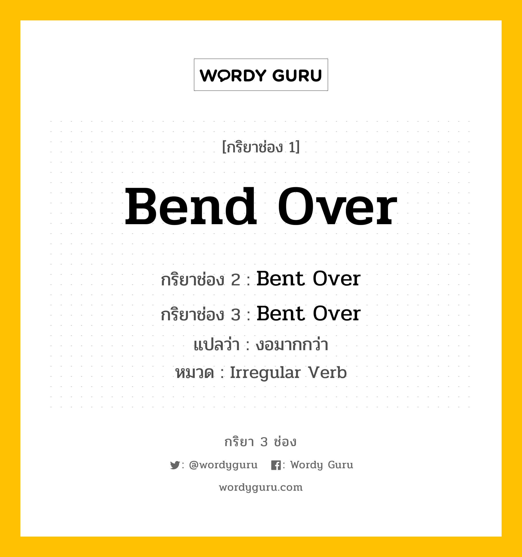 กริยา 3 ช่อง: Bend Over ช่อง 2 Bend Over ช่อง 3 คืออะไร, กริยาช่อง 1 Bend Over กริยาช่อง 2 Bent Over กริยาช่อง 3 Bent Over แปลว่า งอมากกว่า หมวด Irregular Verb หมวด Irregular Verb