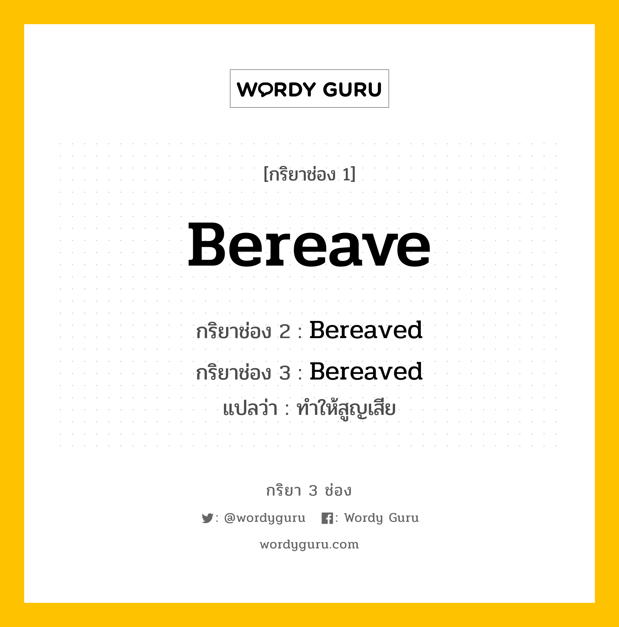 กริยา 3 ช่อง: Bereave ช่อง 2 Bereave ช่อง 3 คืออะไร, กริยาช่อง 1 Bereave กริยาช่อง 2 Bereaved กริยาช่อง 3 Bereaved แปลว่า ทำให้สูญเสีย หมวด Regular Verb