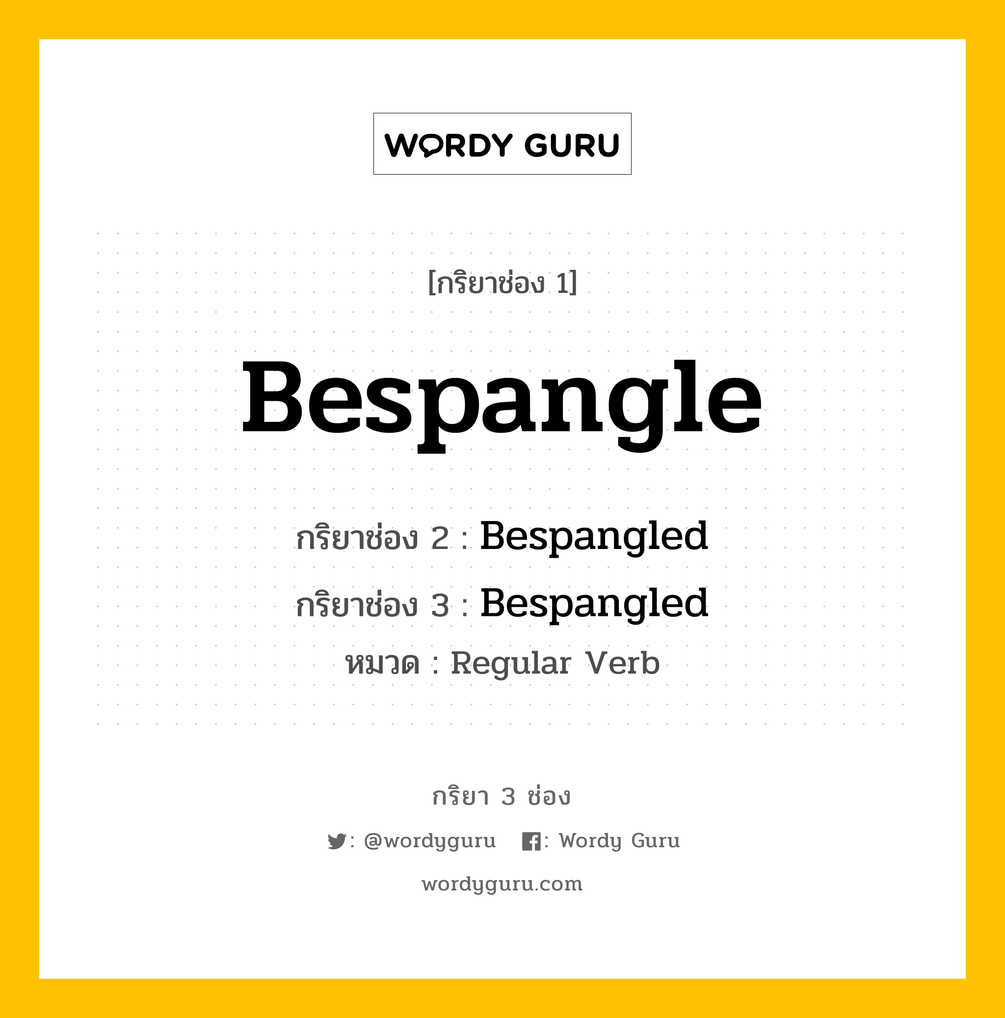 กริยา 3 ช่อง: Bespangle ช่อง 2 Bespangle ช่อง 3 คืออะไร, กริยาช่อง 1 Bespangle กริยาช่อง 2 Bespangled กริยาช่อง 3 Bespangled หมวด Regular Verb หมวด Regular Verb