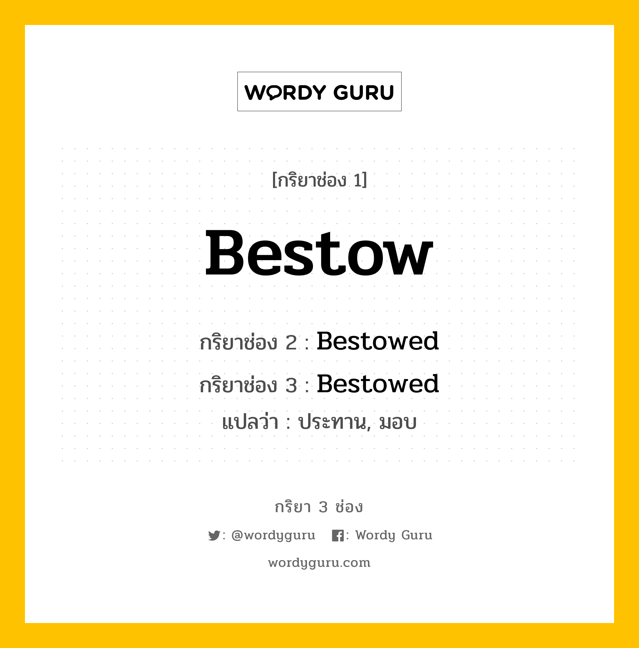 กริยา 3 ช่อง: Bestow ช่อง 2 Bestow ช่อง 3 คืออะไร, กริยาช่อง 1 Bestow กริยาช่อง 2 Bestowed กริยาช่อง 3 Bestowed แปลว่า ประทาน, มอบ หมวด Regular Verb