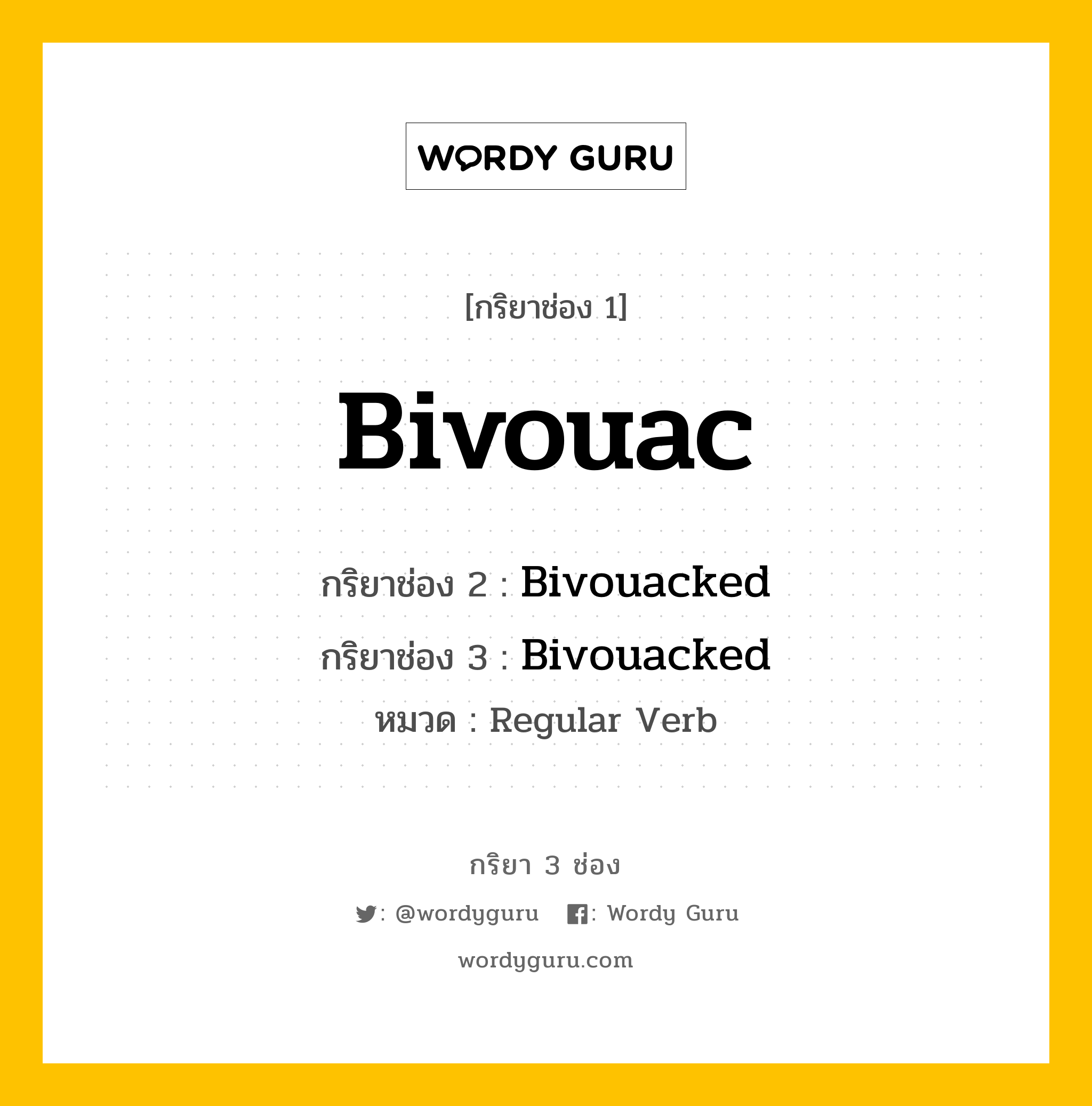 กริยา 3 ช่อง: Bivouac ช่อง 2 Bivouac ช่อง 3 คืออะไร, กริยาช่อง 1 Bivouac กริยาช่อง 2 Bivouacked กริยาช่อง 3 Bivouacked หมวด Regular Verb หมวด Regular Verb