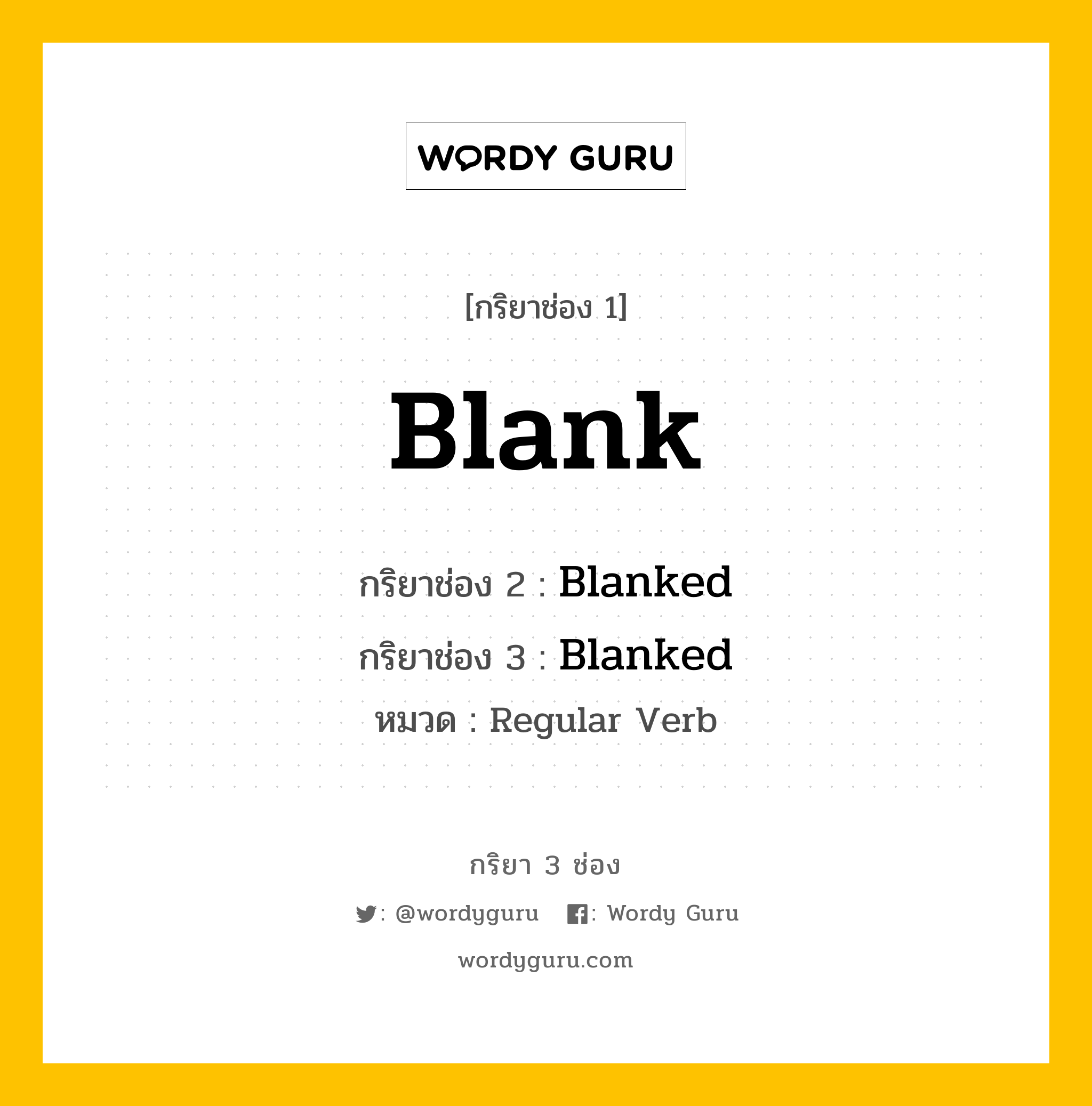 กริยา 3 ช่อง: Blank ช่อง 2 Blank ช่อง 3 คืออะไร, กริยาช่อง 1 Blank กริยาช่อง 2 Blanked กริยาช่อง 3 Blanked หมวด Regular Verb หมวด Regular Verb