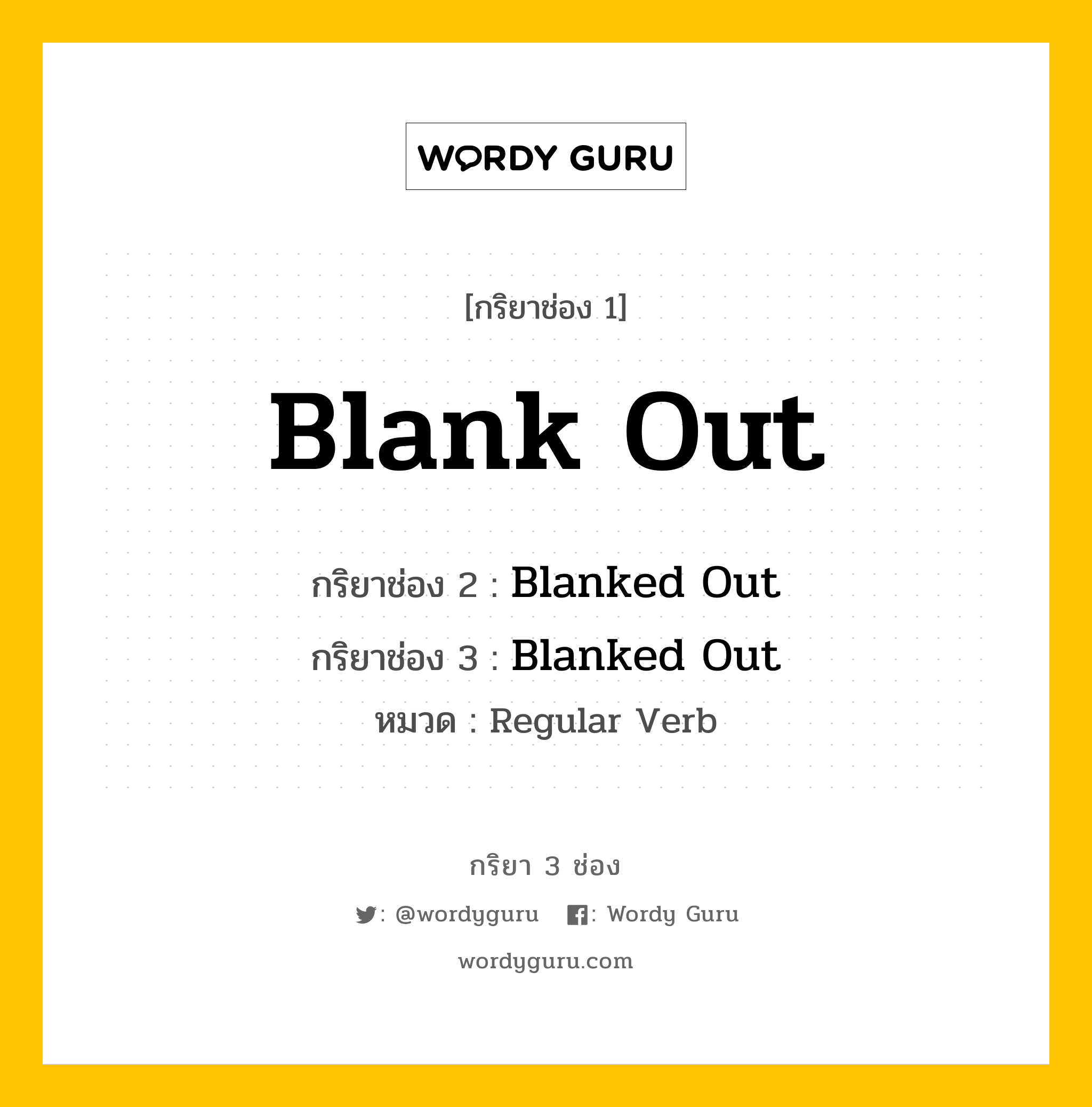 กริยา 3 ช่อง: Blank Out ช่อง 2 Blank Out ช่อง 3 คืออะไร, กริยาช่อง 1 Blank Out กริยาช่อง 2 Blanked Out กริยาช่อง 3 Blanked Out หมวด Regular Verb หมวด Regular Verb