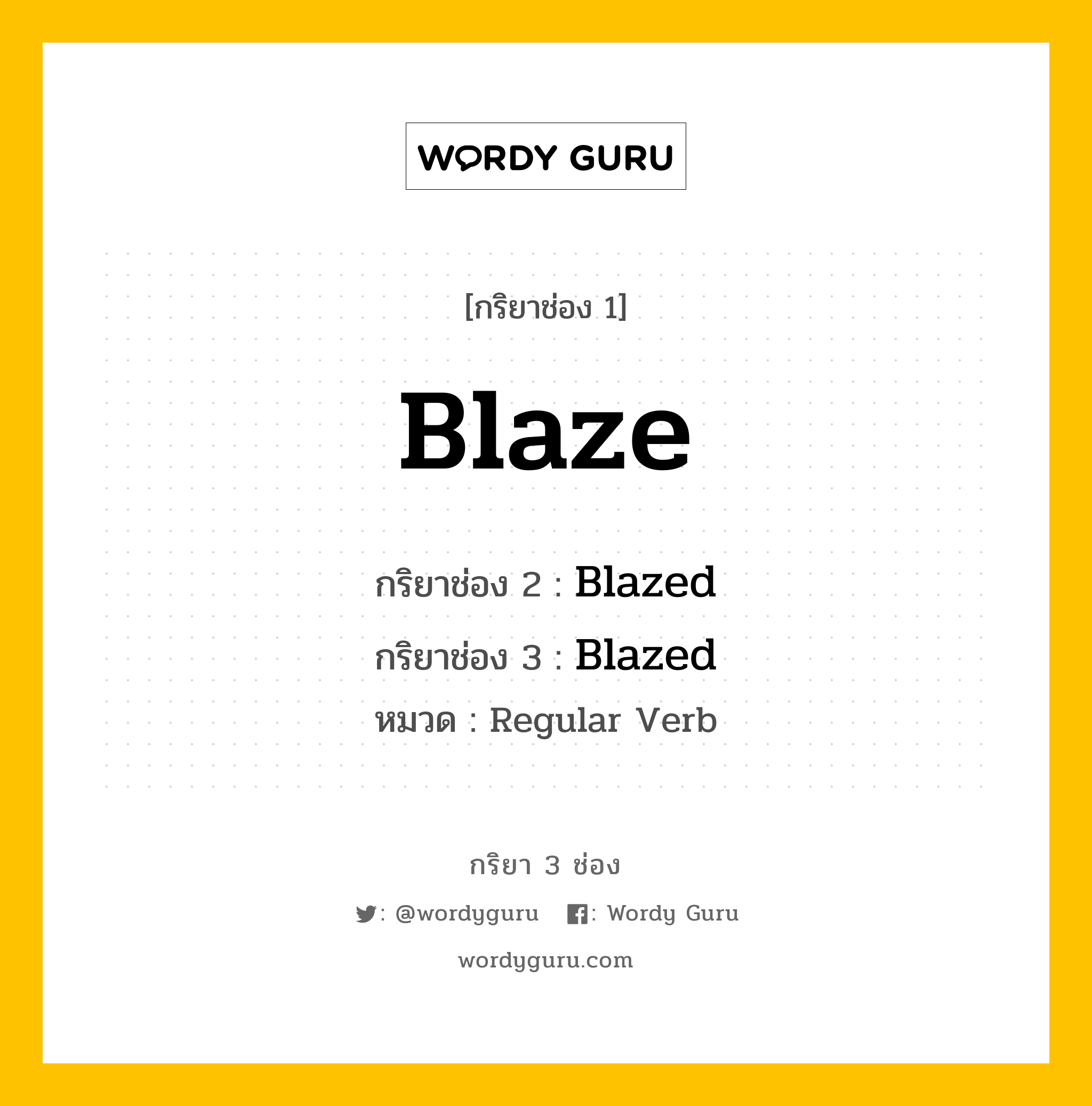 กริยา 3 ช่อง: Blaze ช่อง 2 Blaze ช่อง 3 คืออะไร, กริยาช่อง 1 Blaze กริยาช่อง 2 Blazed กริยาช่อง 3 Blazed หมวด Regular Verb หมวด Regular Verb