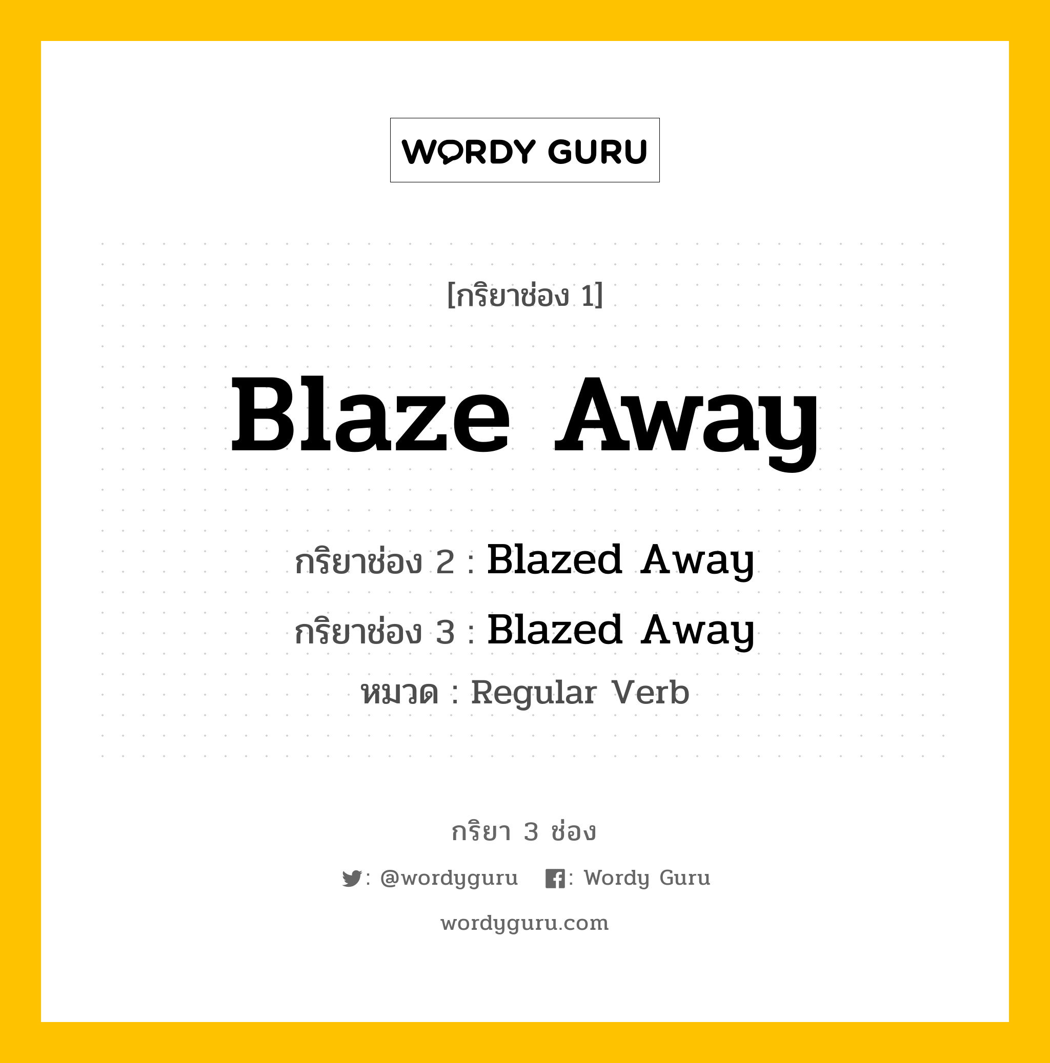 กริยา 3 ช่อง: Blaze Away ช่อง 2 Blaze Away ช่อง 3 คืออะไร, กริยาช่อง 1 Blaze Away กริยาช่อง 2 Blazed Away กริยาช่อง 3 Blazed Away หมวด Regular Verb หมวด Regular Verb