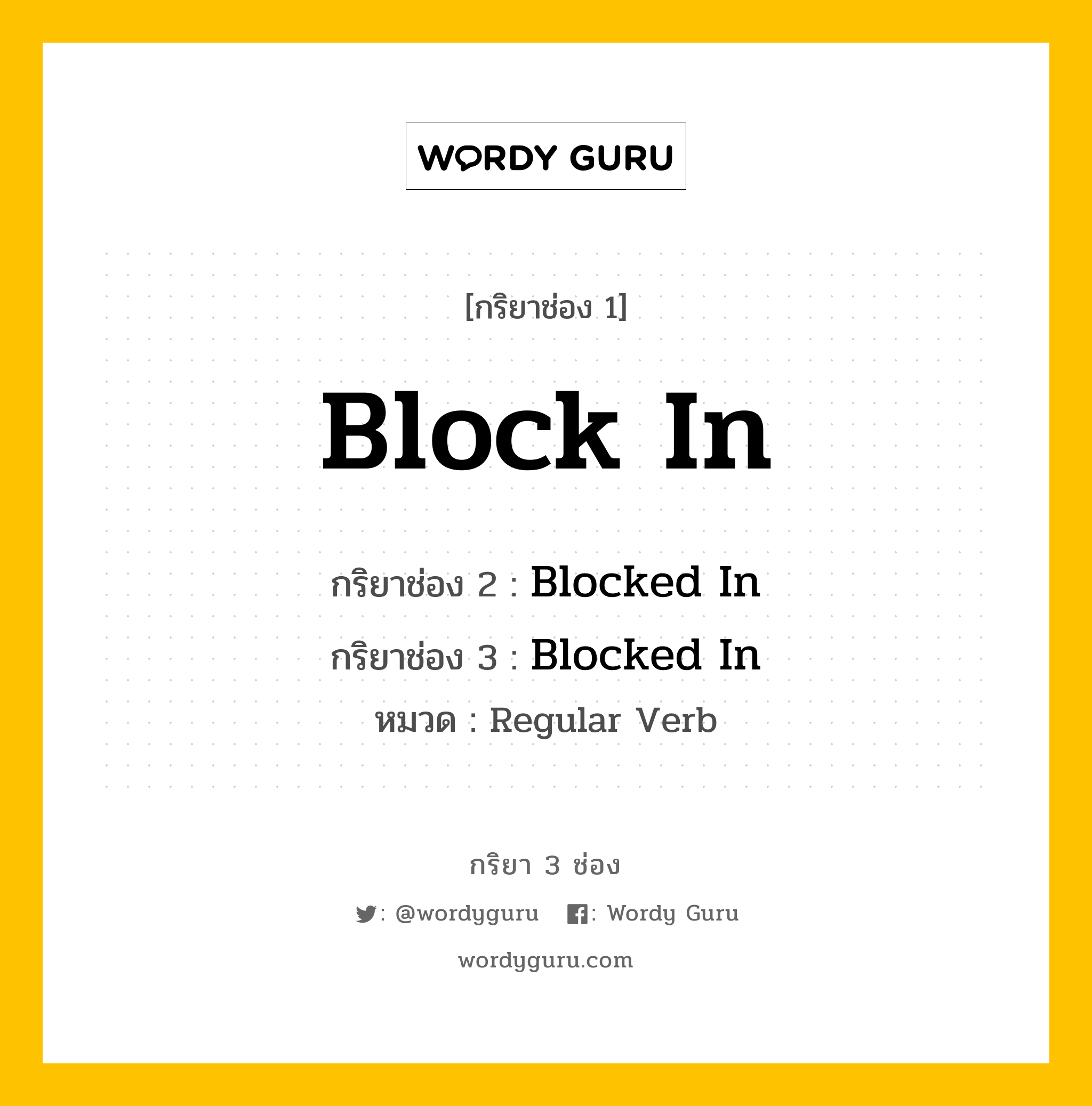 กริยา 3 ช่อง: Block In ช่อง 2 Block In ช่อง 3 คืออะไร, กริยาช่อง 1 Block In กริยาช่อง 2 Blocked In กริยาช่อง 3 Blocked In หมวด Regular Verb หมวด Regular Verb