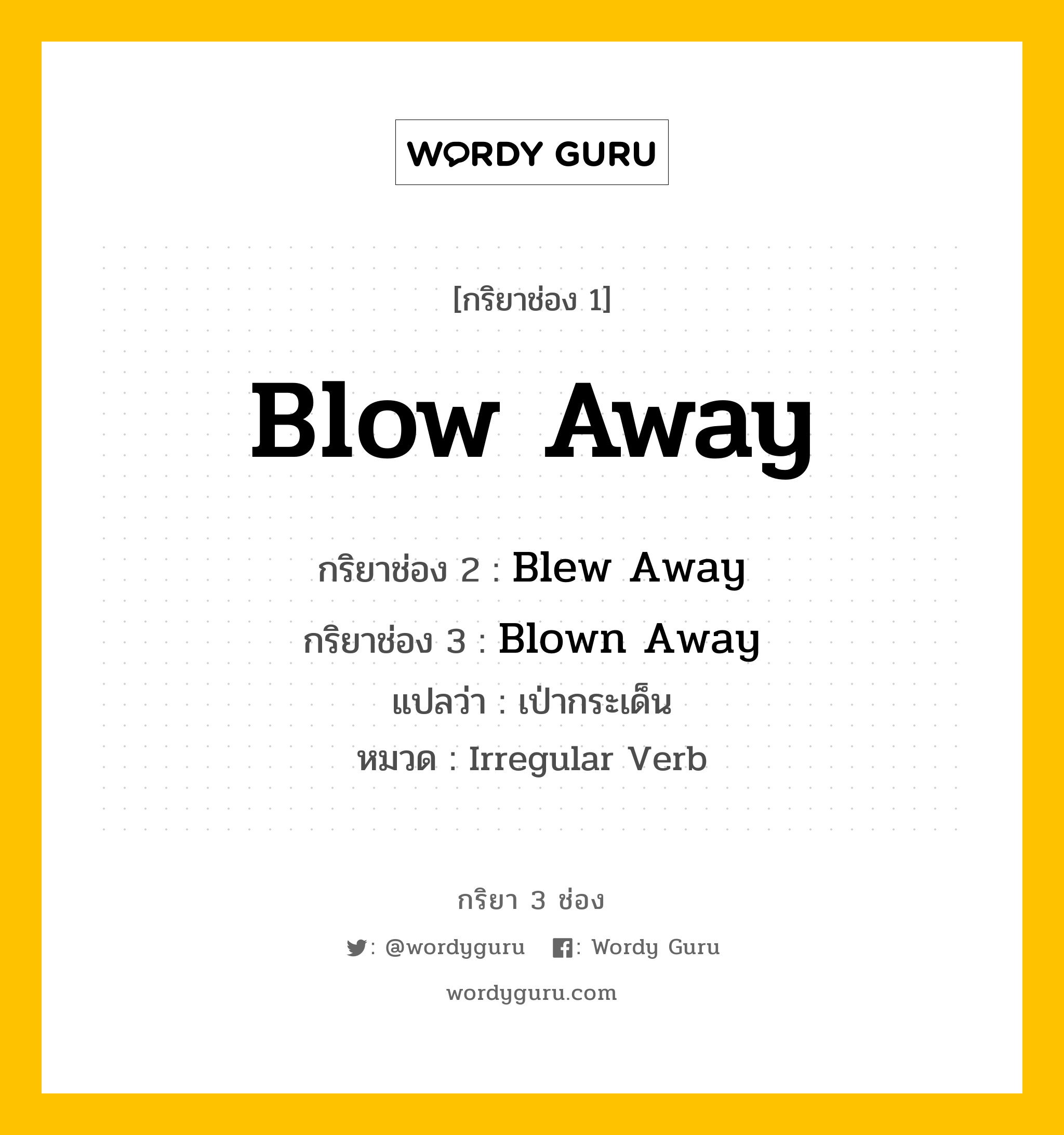 กริยา 3 ช่อง: Blow Away ช่อง 2 Blow Away ช่อง 3 คืออะไร, กริยาช่อง 1 Blow Away กริยาช่อง 2 Blew Away กริยาช่อง 3 Blown Away แปลว่า เป่ากระเด็น หมวด Irregular Verb หมวด Irregular Verb