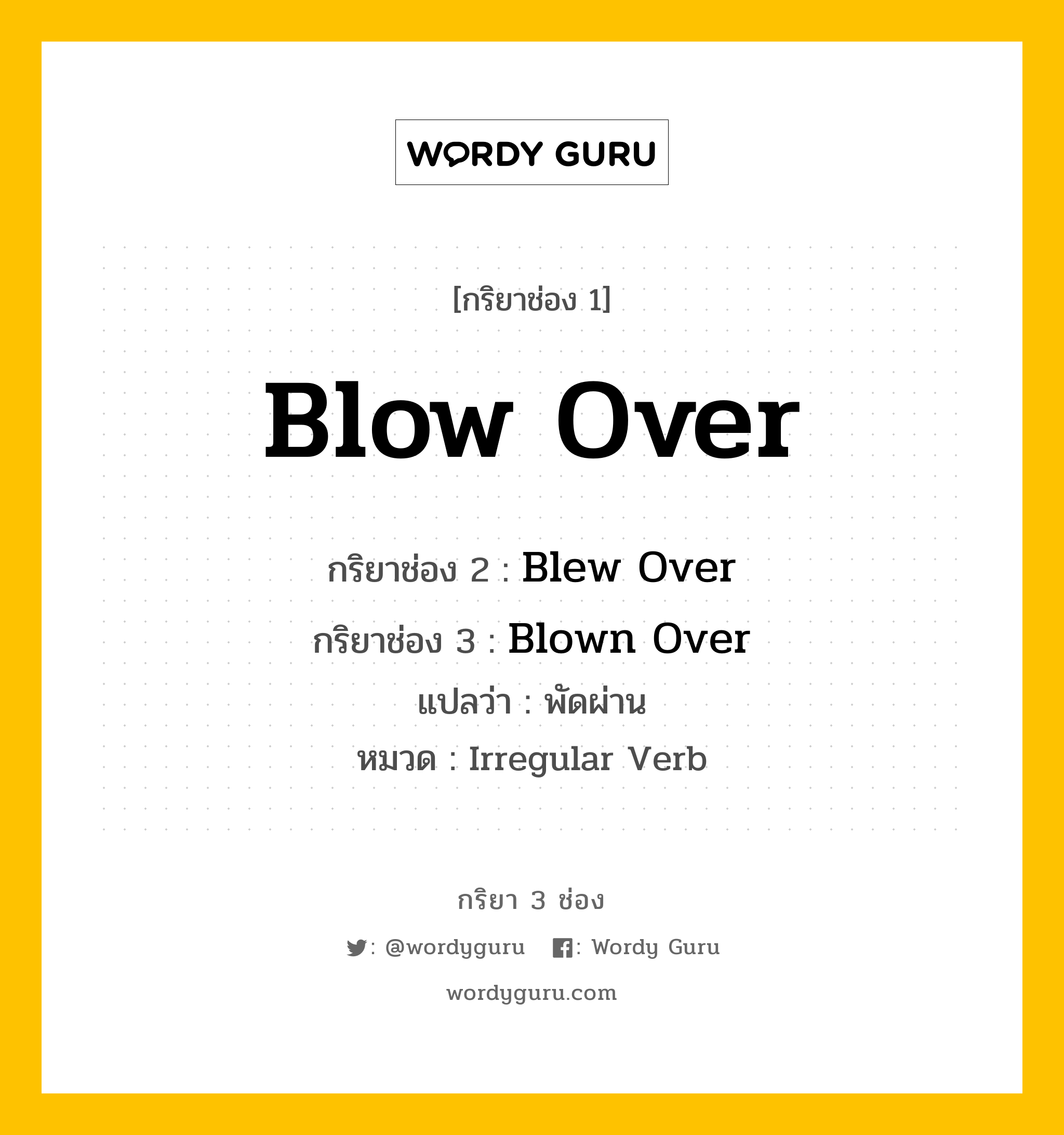 กริยา 3 ช่อง: Blow Over ช่อง 2 Blow Over ช่อง 3 คืออะไร, กริยาช่อง 1 Blow Over กริยาช่อง 2 Blew Over กริยาช่อง 3 Blown Over แปลว่า พัดผ่าน หมวด Irregular Verb หมวด Irregular Verb