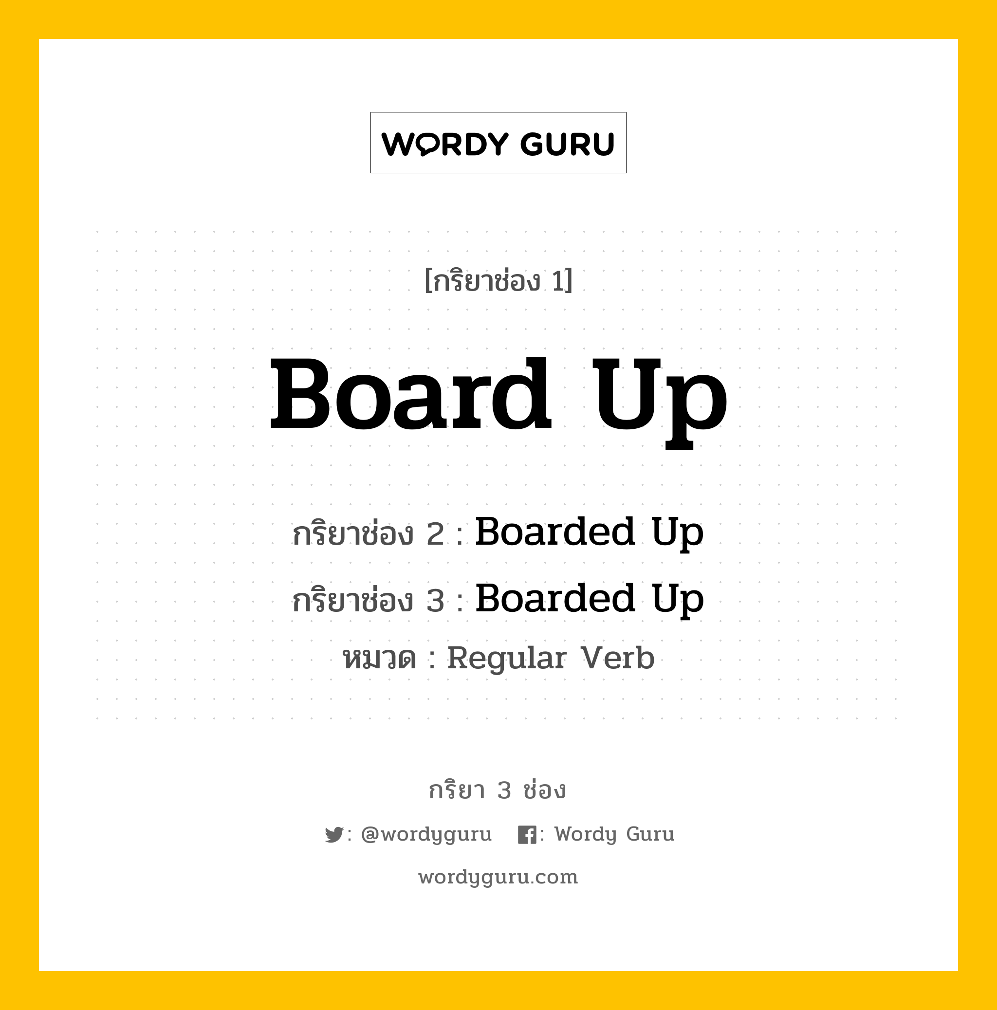 กริยา 3 ช่อง: Board Up ช่อง 2 Board Up ช่อง 3 คืออะไร, กริยาช่อง 1 Board Up กริยาช่อง 2 Boarded Up กริยาช่อง 3 Boarded Up หมวด Regular Verb หมวด Regular Verb