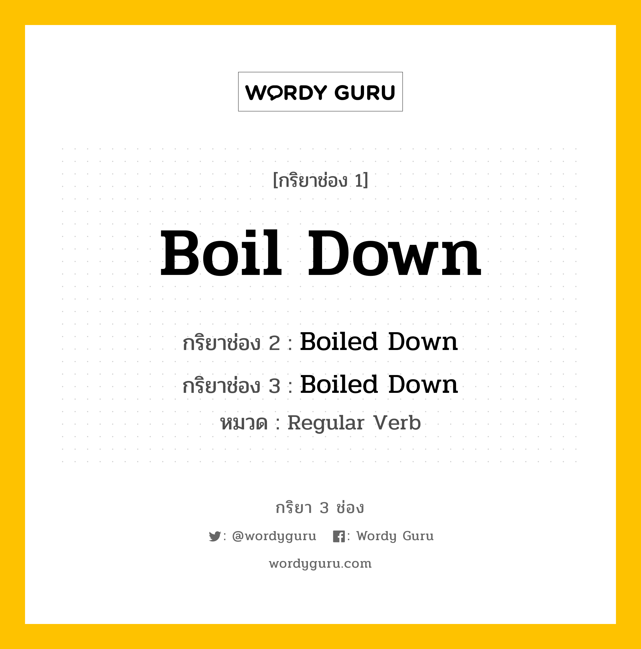 กริยา 3 ช่อง: Boil Down ช่อง 2 Boil Down ช่อง 3 คืออะไร, กริยาช่อง 1 Boil Down กริยาช่อง 2 Boiled Down กริยาช่อง 3 Boiled Down หมวด Regular Verb หมวด Regular Verb