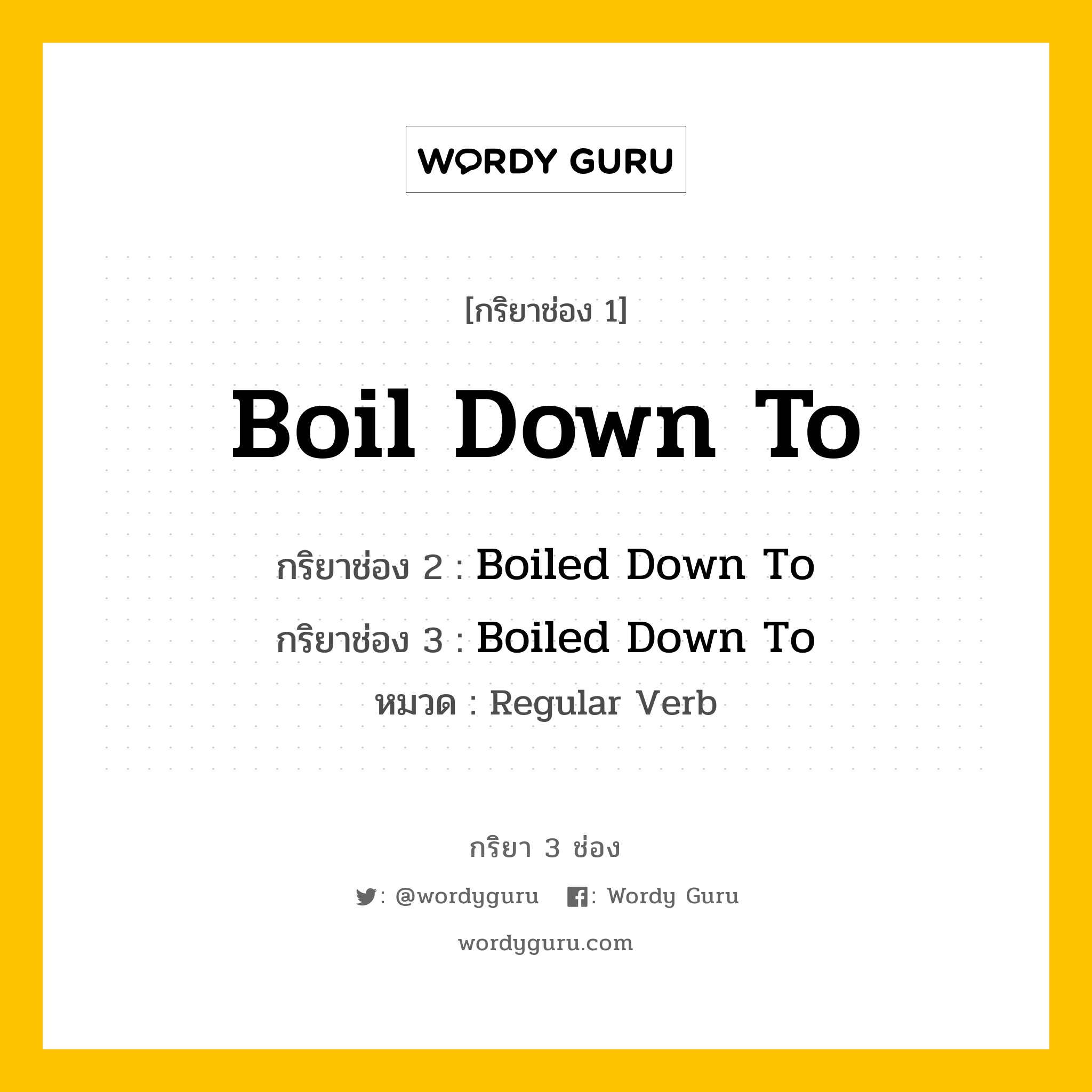 กริยา 3 ช่อง: Boil Down To ช่อง 2 Boil Down To ช่อง 3 คืออะไร, กริยาช่อง 1 Boil Down To กริยาช่อง 2 Boiled Down To กริยาช่อง 3 Boiled Down To หมวด Regular Verb หมวด Regular Verb