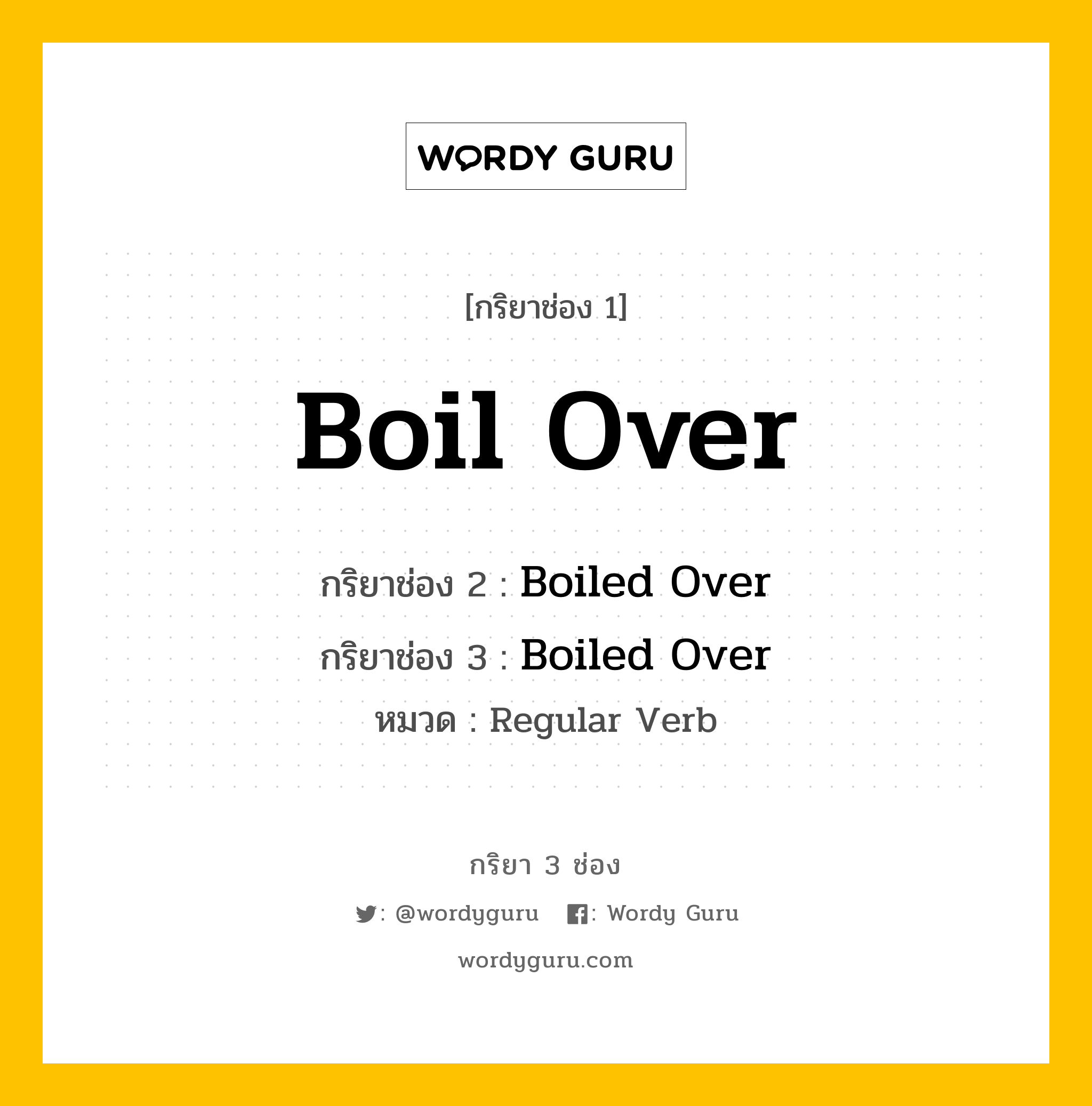 กริยา 3 ช่อง: Boil Over ช่อง 2 Boil Over ช่อง 3 คืออะไร, กริยาช่อง 1 Boil Over กริยาช่อง 2 Boiled Over กริยาช่อง 3 Boiled Over หมวด Regular Verb หมวด Regular Verb