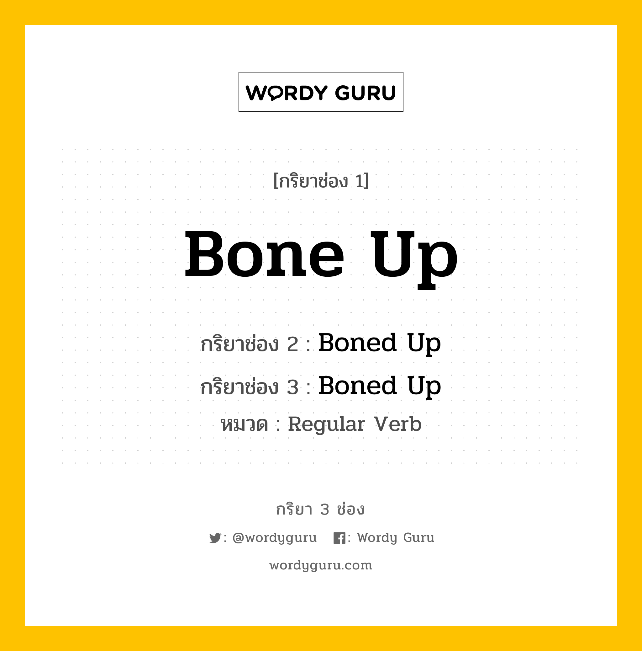 กริยา 3 ช่อง: Bone Up ช่อง 2 Bone Up ช่อง 3 คืออะไร, กริยาช่อง 1 Bone Up กริยาช่อง 2 Boned Up กริยาช่อง 3 Boned Up หมวด Regular Verb หมวด Regular Verb