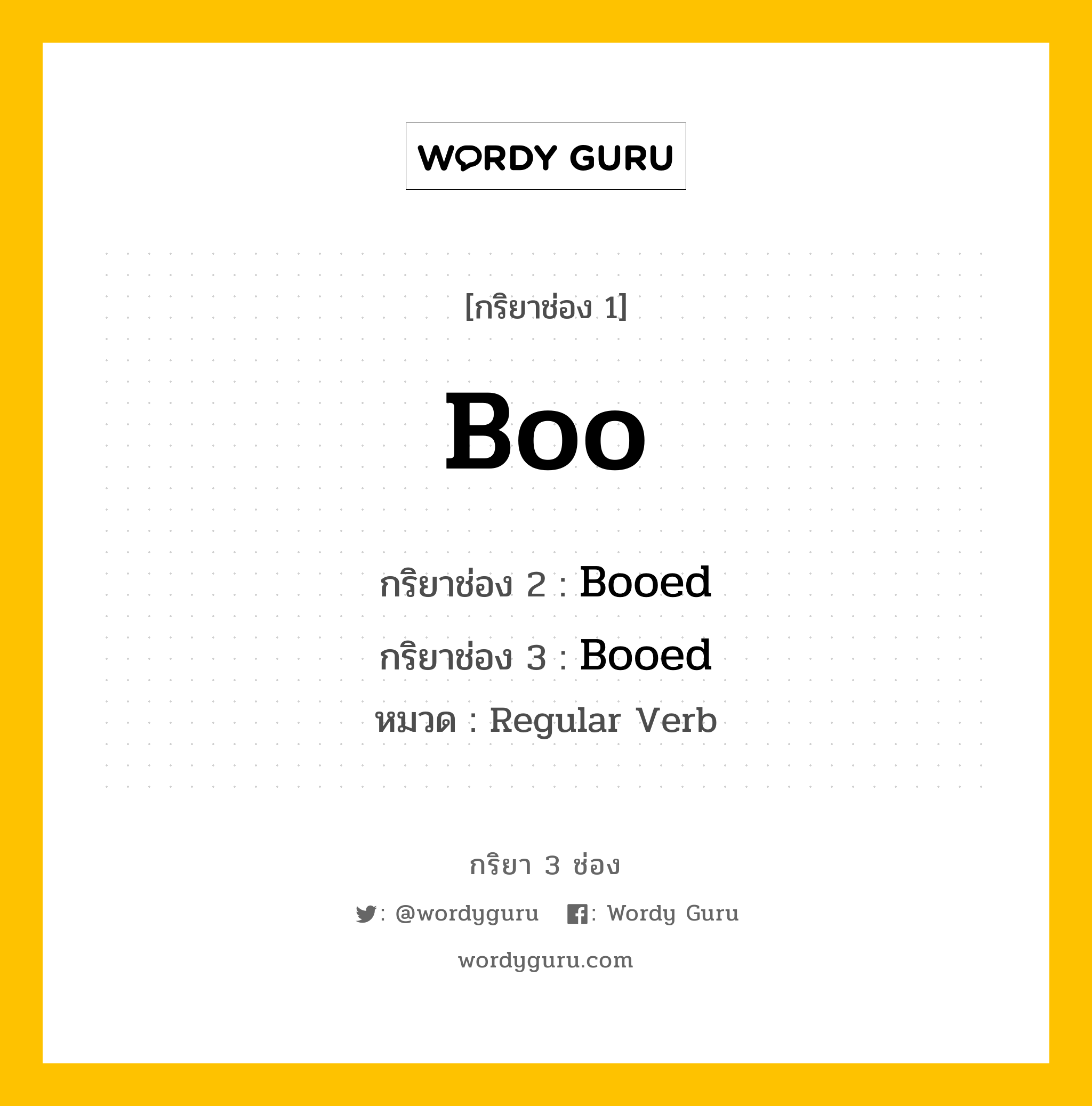 กริยา 3 ช่อง: Boo ช่อง 2 Boo ช่อง 3 คืออะไร, กริยาช่อง 1 Boo กริยาช่อง 2 Booed กริยาช่อง 3 Booed หมวด Regular Verb หมวด Regular Verb