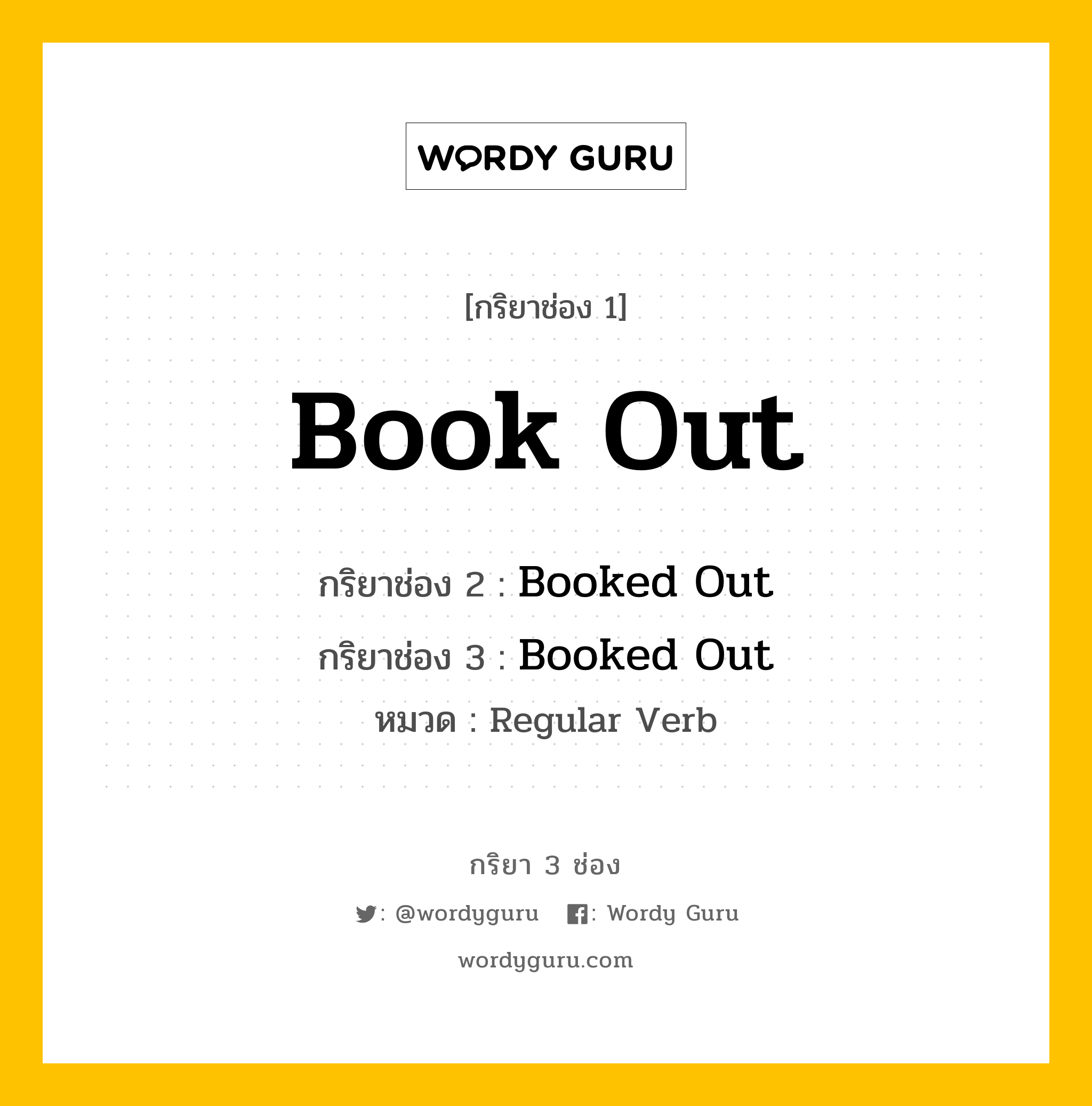 กริยา 3 ช่อง: Book Out ช่อง 2 Book Out ช่อง 3 คืออะไร, กริยาช่อง 1 Book Out กริยาช่อง 2 Booked Out กริยาช่อง 3 Booked Out หมวด Regular Verb หมวด Regular Verb