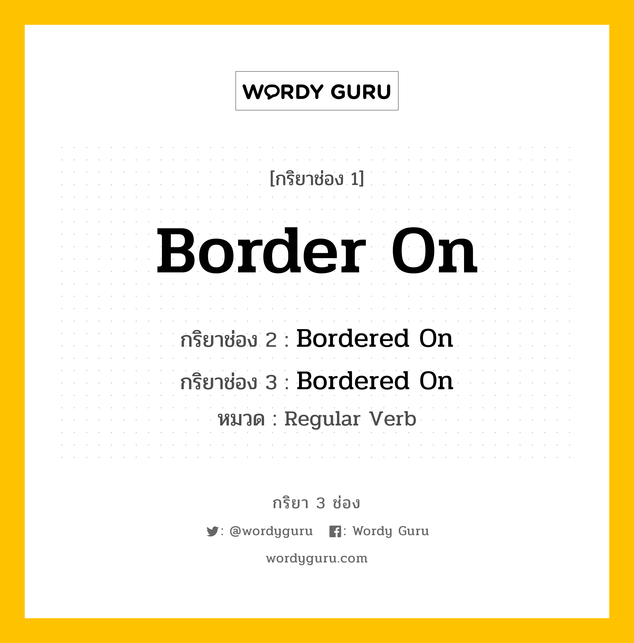 กริยา 3 ช่อง: Border On ช่อง 2 Border On ช่อง 3 คืออะไร, กริยาช่อง 1 Border On กริยาช่อง 2 Bordered On กริยาช่อง 3 Bordered On หมวด Regular Verb หมวด Regular Verb