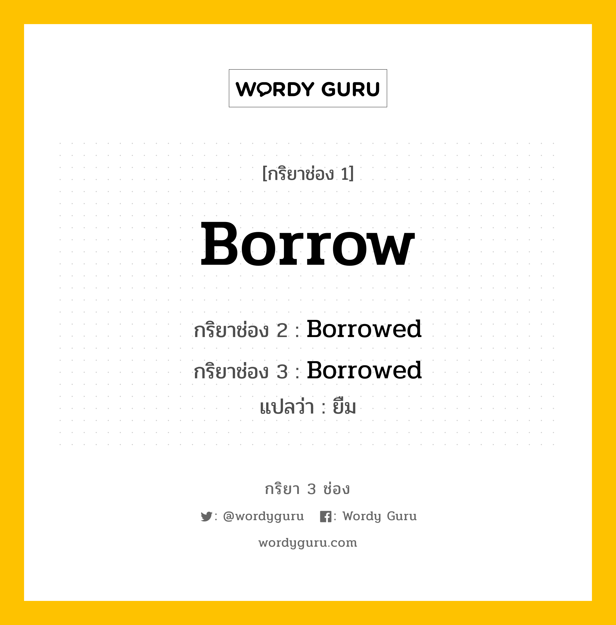 กริยา 3 ช่อง: Borrow ช่อง 2 Borrow ช่อง 3 คืออะไร, กริยาช่อง 1 Borrow กริยาช่อง 2 Borrowed กริยาช่อง 3 Borrowed แปลว่า ยืม หมวด Regular Verb