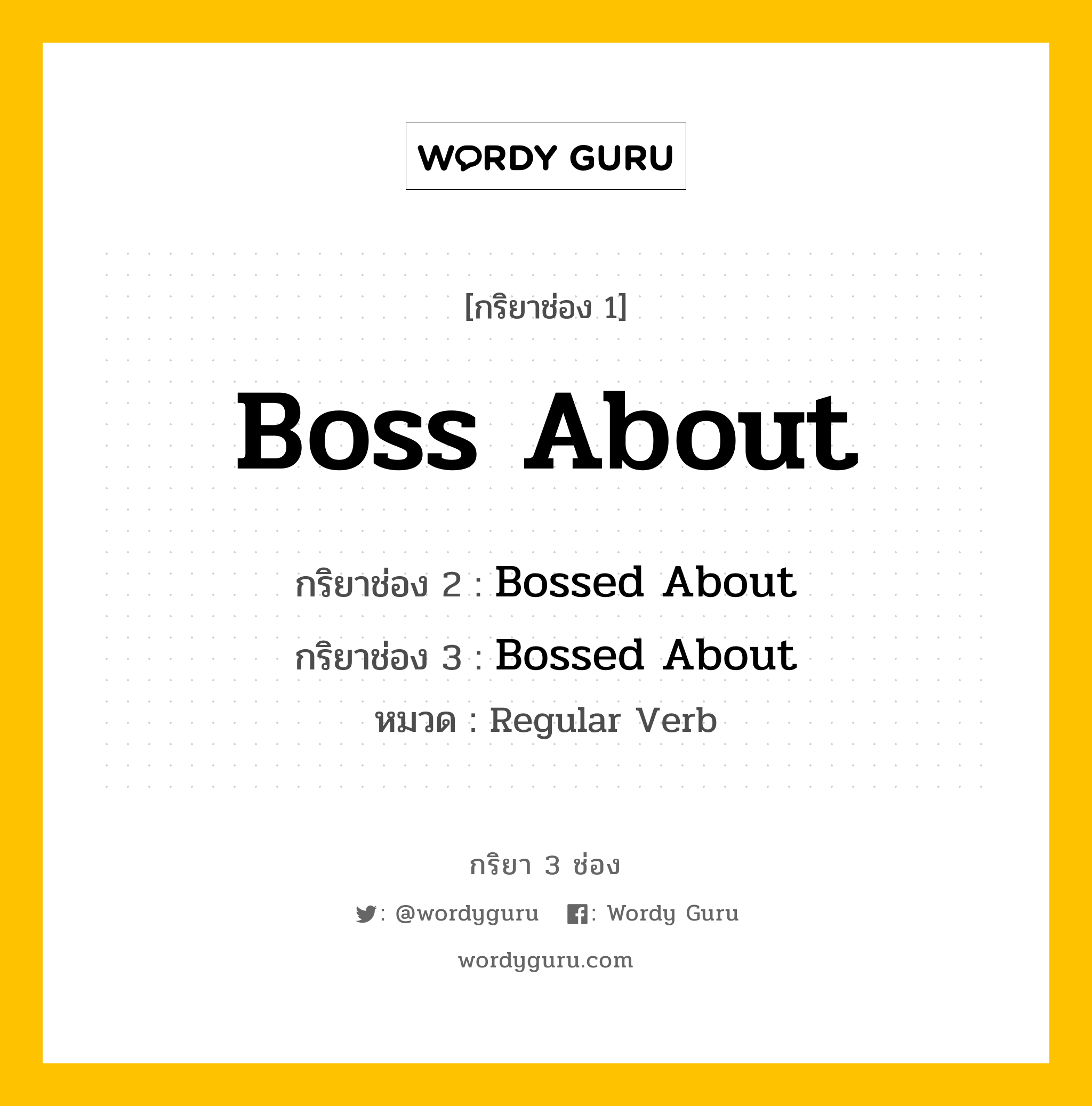 กริยา 3 ช่อง: Boss About ช่อง 2 Boss About ช่อง 3 คืออะไร, กริยาช่อง 1 Boss About กริยาช่อง 2 Bossed About กริยาช่อง 3 Bossed About หมวด Regular Verb หมวด Regular Verb