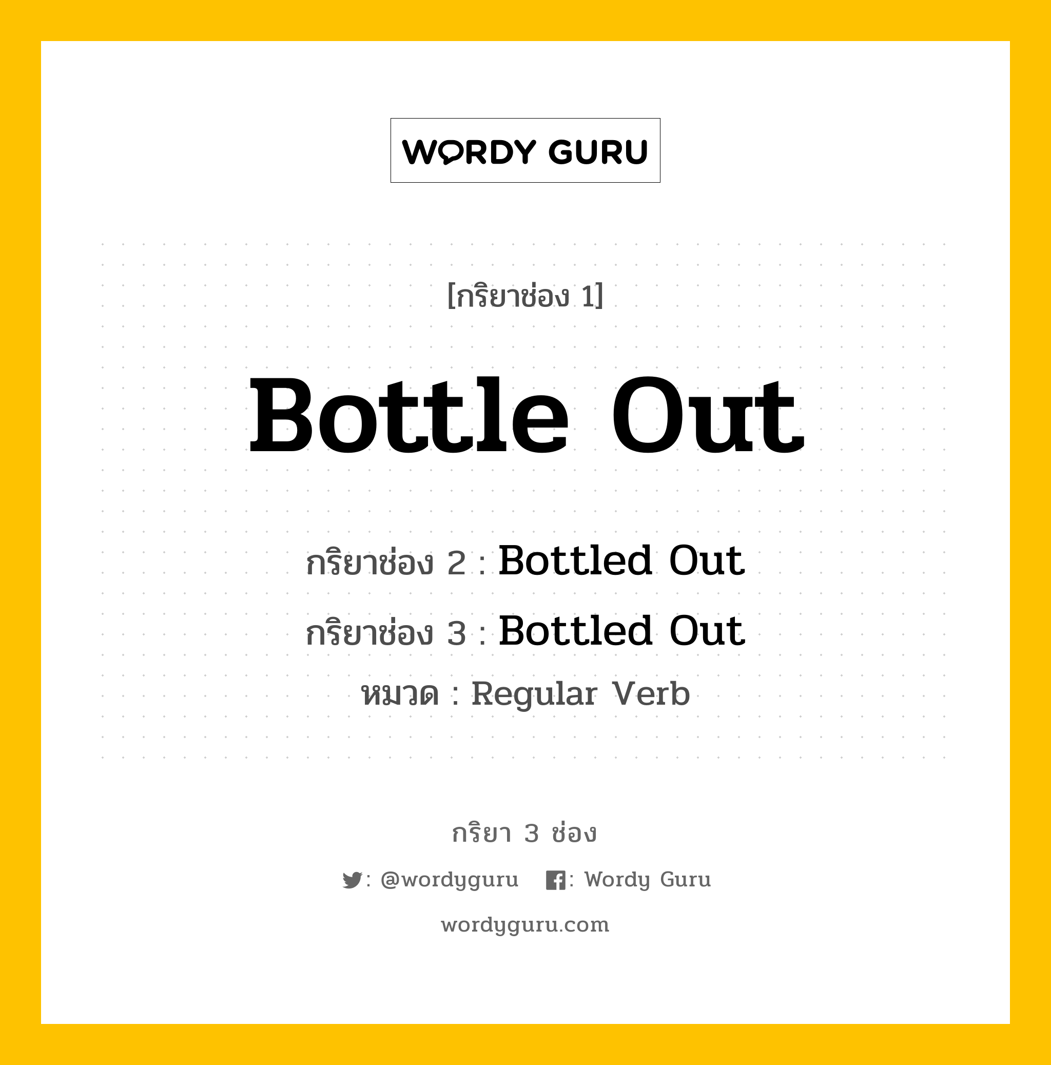 กริยา 3 ช่อง: Bottle Out ช่อง 2 Bottle Out ช่อง 3 คืออะไร, กริยาช่อง 1 Bottle Out กริยาช่อง 2 Bottled Out กริยาช่อง 3 Bottled Out หมวด Regular Verb หมวด Regular Verb