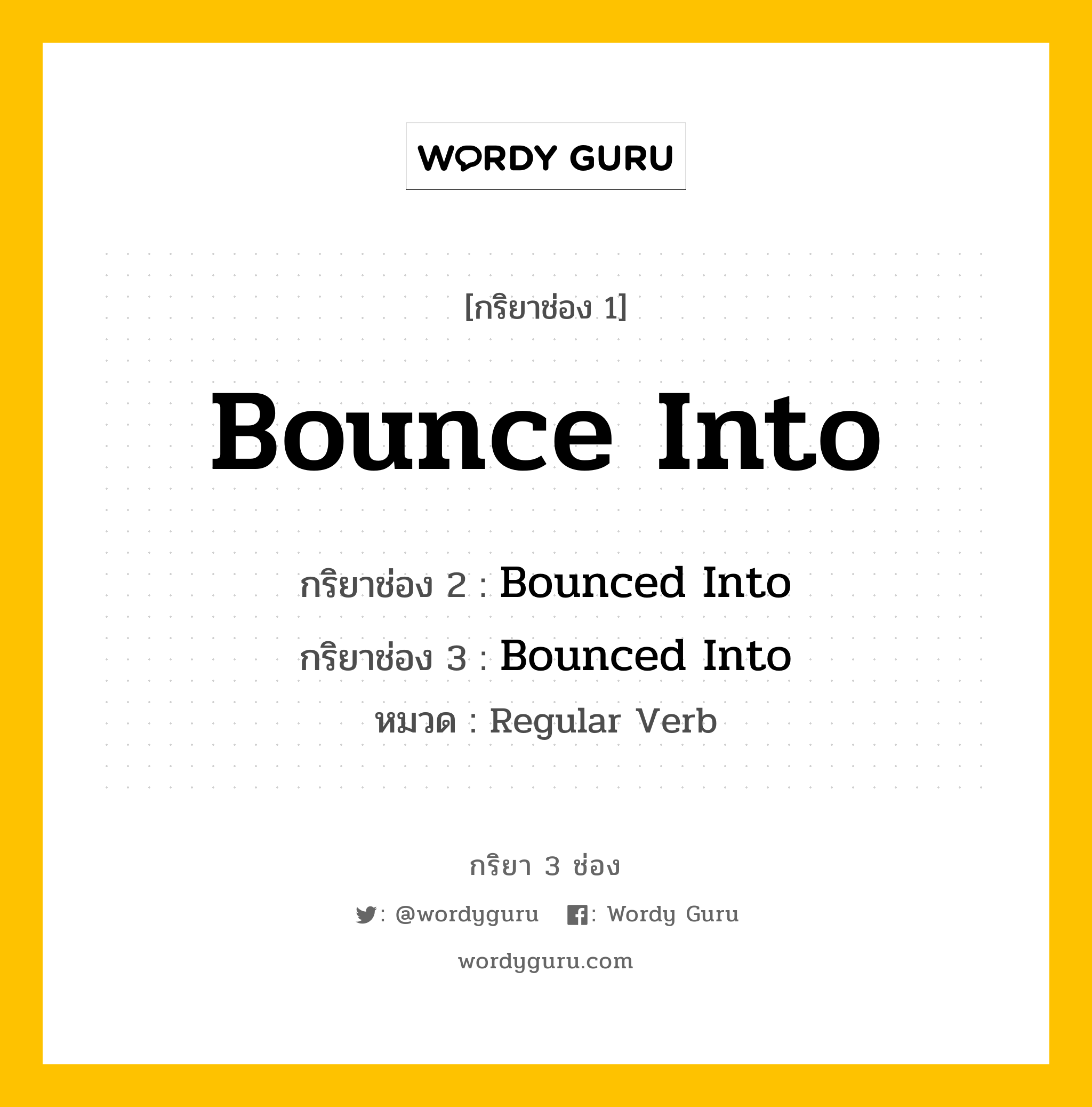 กริยา 3 ช่อง: Bounce Into ช่อง 2 Bounce Into ช่อง 3 คืออะไร, กริยาช่อง 1 Bounce Into กริยาช่อง 2 Bounced Into กริยาช่อง 3 Bounced Into หมวด Regular Verb หมวด Regular Verb