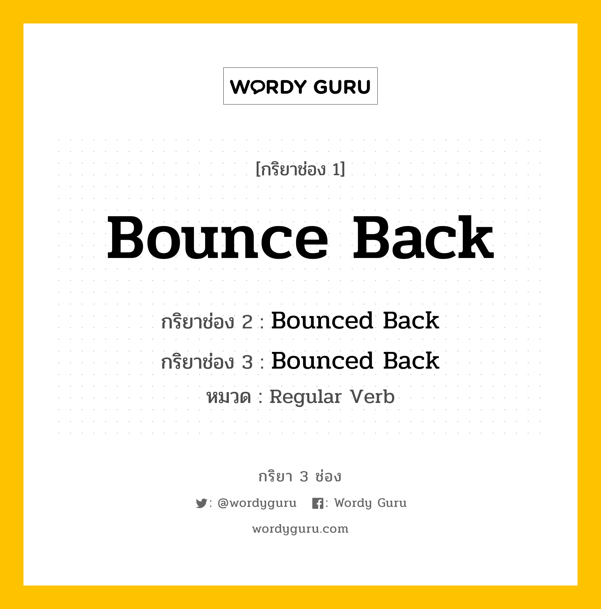 กริยา 3 ช่อง: Bounce Back ช่อง 2 Bounce Back ช่อง 3 คืออะไร, กริยาช่อง 1 Bounce Back กริยาช่อง 2 Bounced Back กริยาช่อง 3 Bounced Back หมวด Regular Verb หมวด Regular Verb