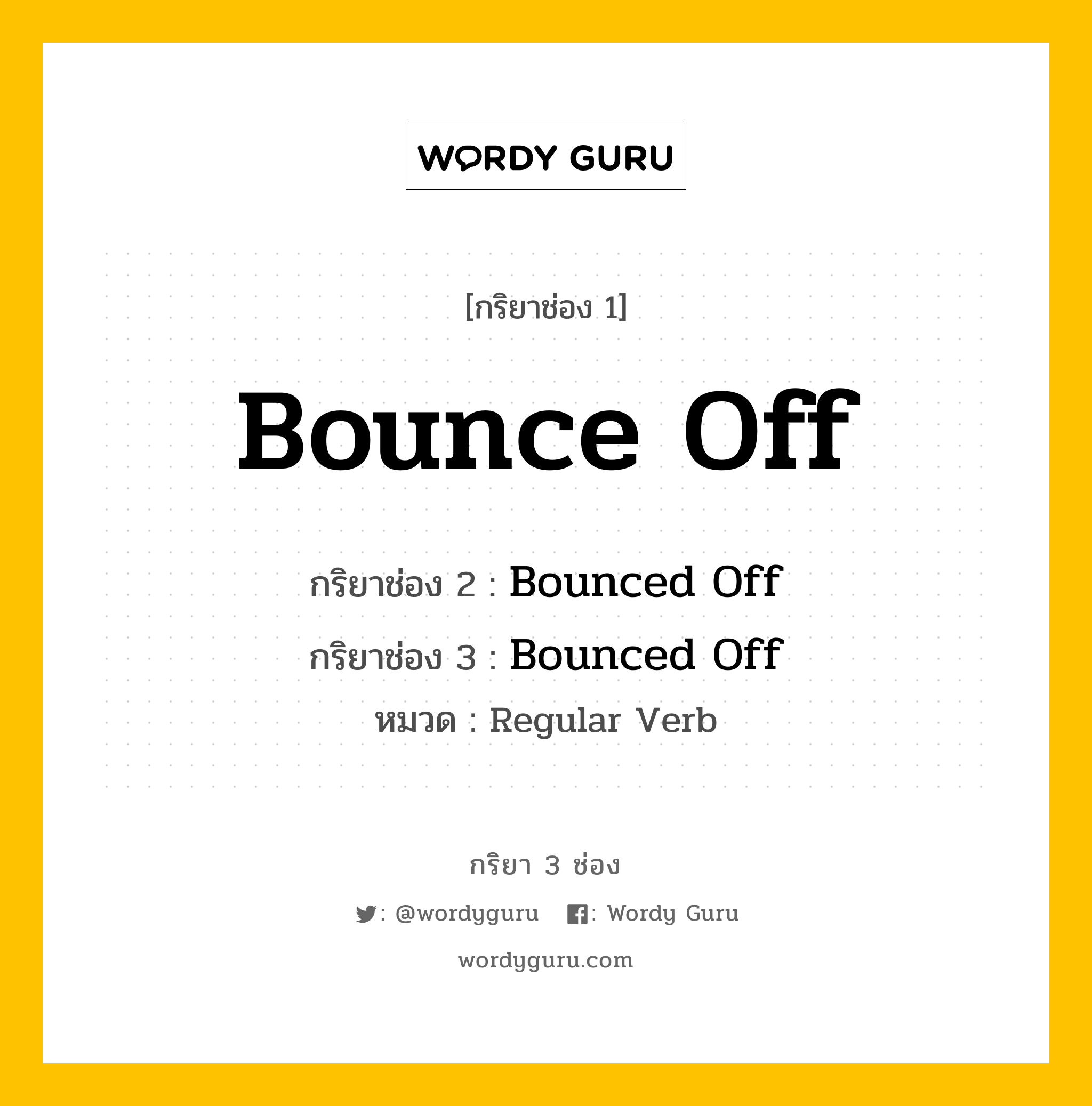 กริยา 3 ช่อง: Bounce Off ช่อง 2 Bounce Off ช่อง 3 คืออะไร, กริยาช่อง 1 Bounce Off กริยาช่อง 2 Bounced Off กริยาช่อง 3 Bounced Off หมวด Regular Verb หมวด Regular Verb