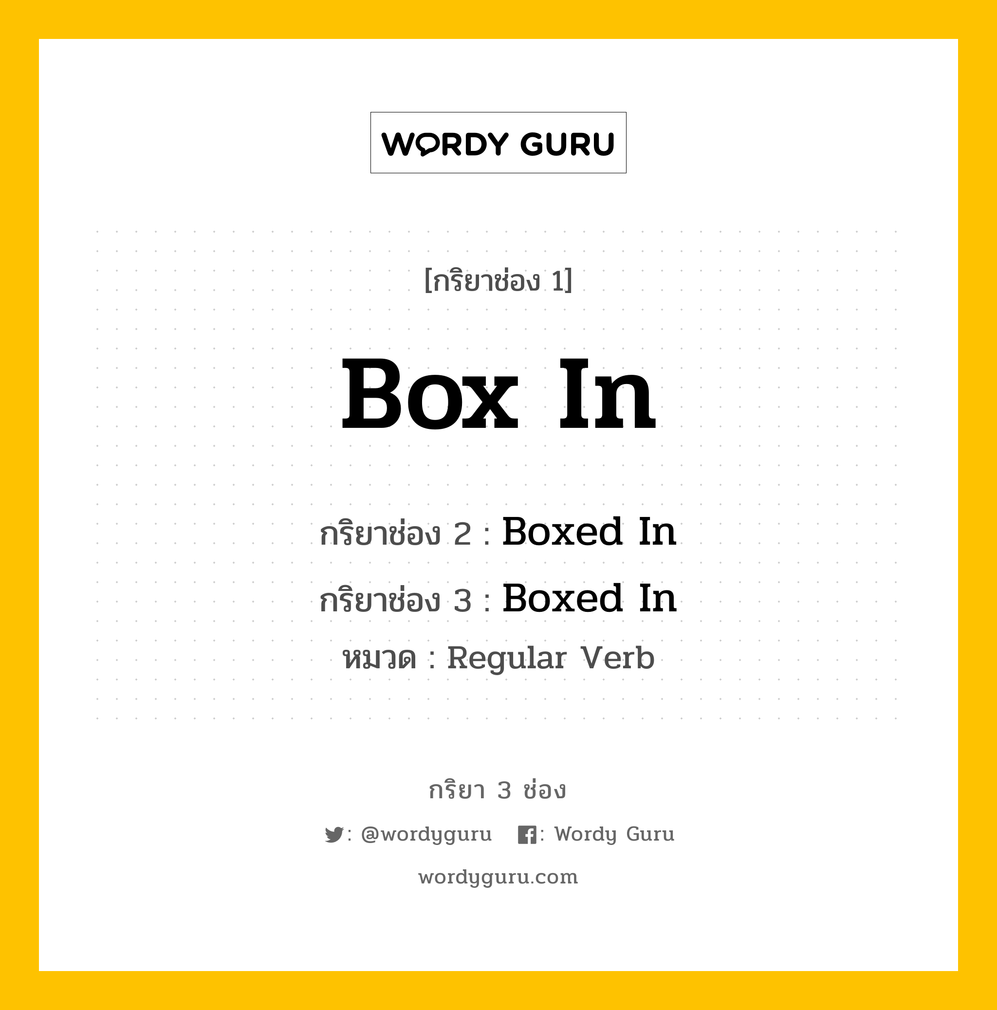 กริยา 3 ช่อง: Box In ช่อง 2 Box In ช่อง 3 คืออะไร, กริยาช่อง 1 Box In กริยาช่อง 2 Boxed In กริยาช่อง 3 Boxed In หมวด Regular Verb หมวด Regular Verb