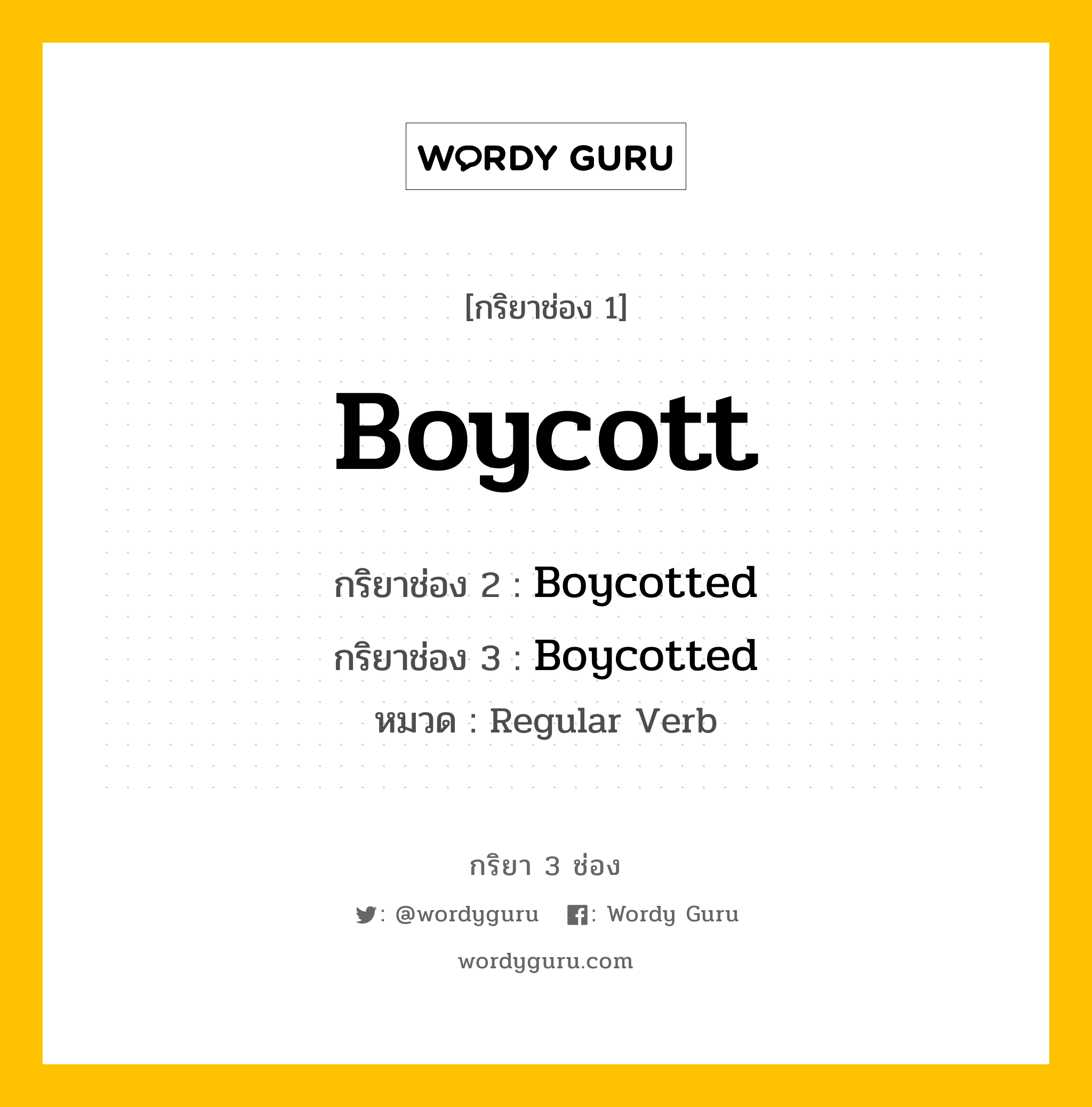 กริยา 3 ช่อง: Boycott ช่อง 2 Boycott ช่อง 3 คืออะไร, กริยาช่อง 1 Boycott กริยาช่อง 2 Boycotted กริยาช่อง 3 Boycotted หมวด Regular Verb หมวด Regular Verb