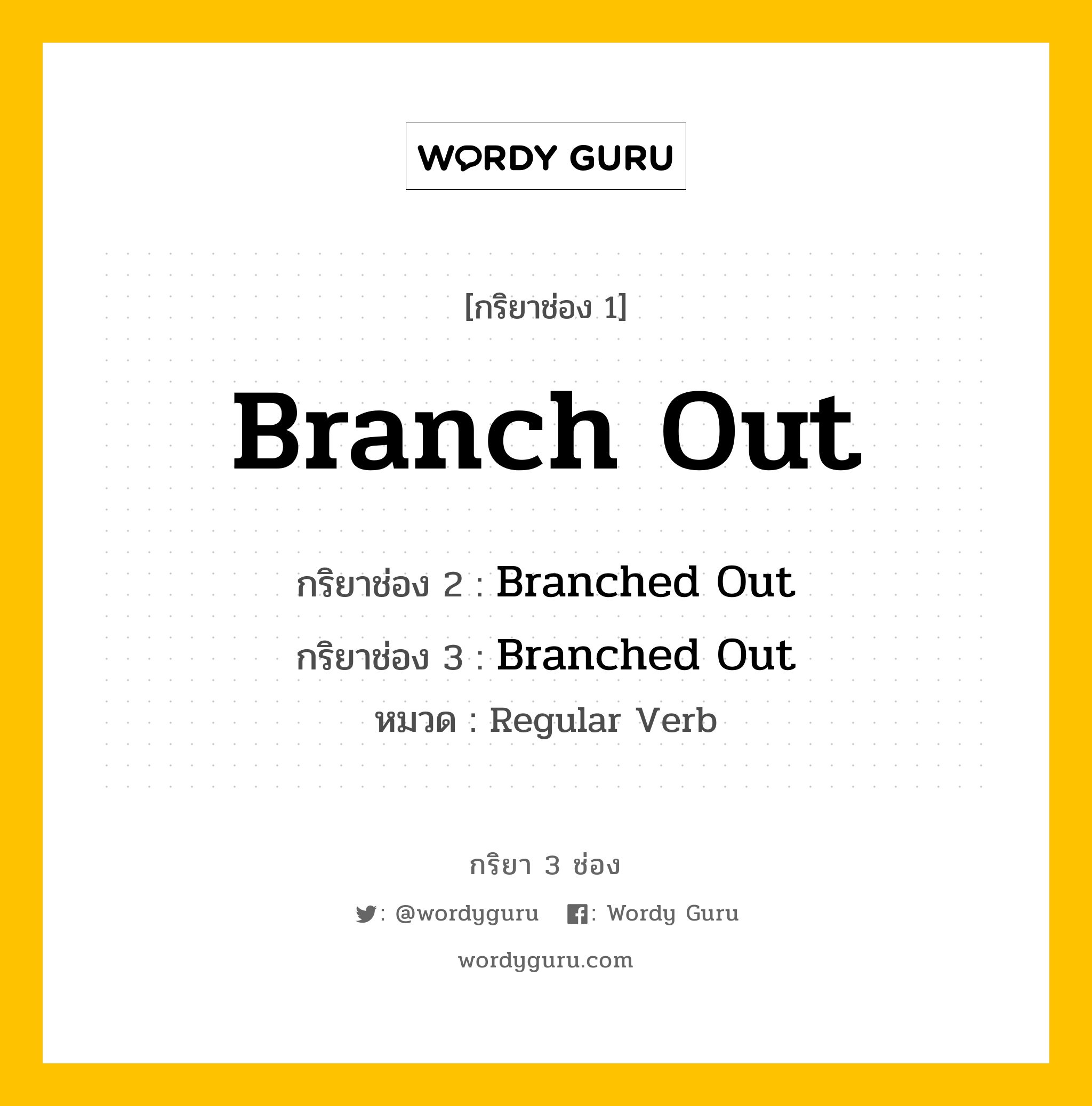 กริยา 3 ช่อง: Branch Out ช่อง 2 Branch Out ช่อง 3 คืออะไร, กริยาช่อง 1 Branch Out กริยาช่อง 2 Branched Out กริยาช่อง 3 Branched Out หมวด Regular Verb หมวด Regular Verb