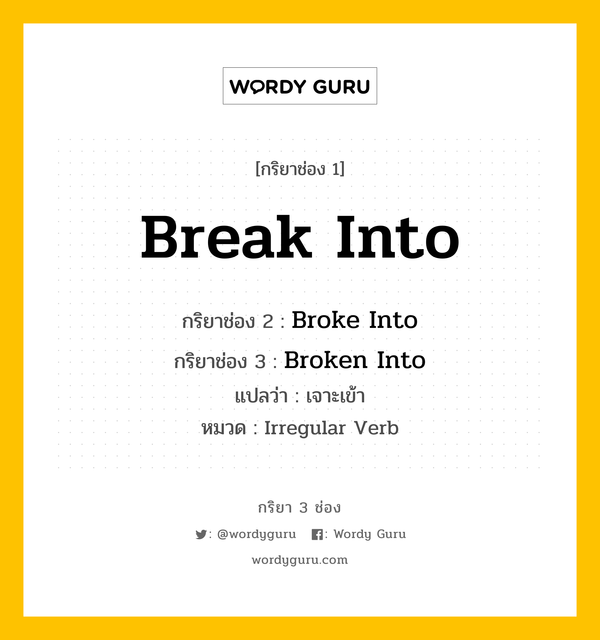 กริยา 3 ช่อง: Break Into ช่อง 2 Break Into ช่อง 3 คืออะไร, กริยาช่อง 1 Break Into กริยาช่อง 2 Broke Into กริยาช่อง 3 Broken Into แปลว่า เจาะเข้า หมวด Irregular Verb หมวด Irregular Verb