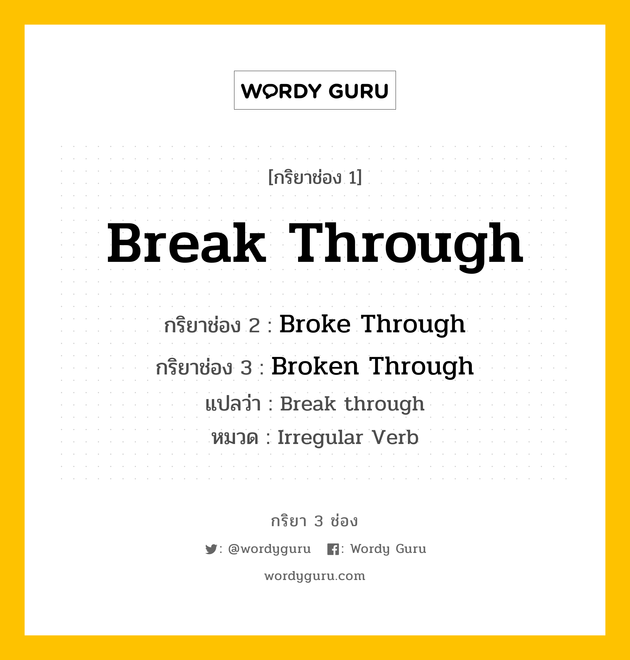 กริยา 3 ช่อง: Break Through ช่อง 2 Break Through ช่อง 3 คืออะไร, กริยาช่อง 1 Break Through กริยาช่อง 2 Broke Through กริยาช่อง 3 Broken Through แปลว่า Break through หมวด Irregular Verb หมวด Irregular Verb